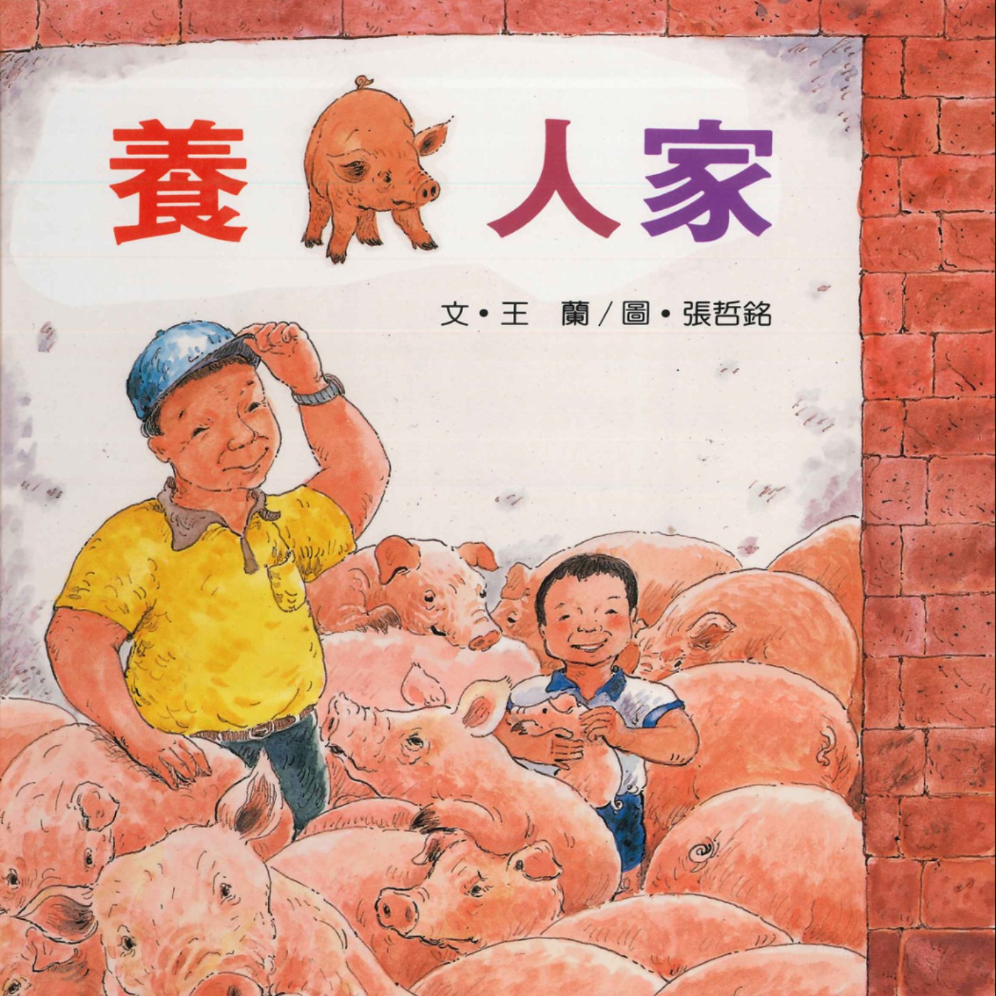 繪本共乘 - 🐽 養豬人家 (農業部廣告贊助播出)