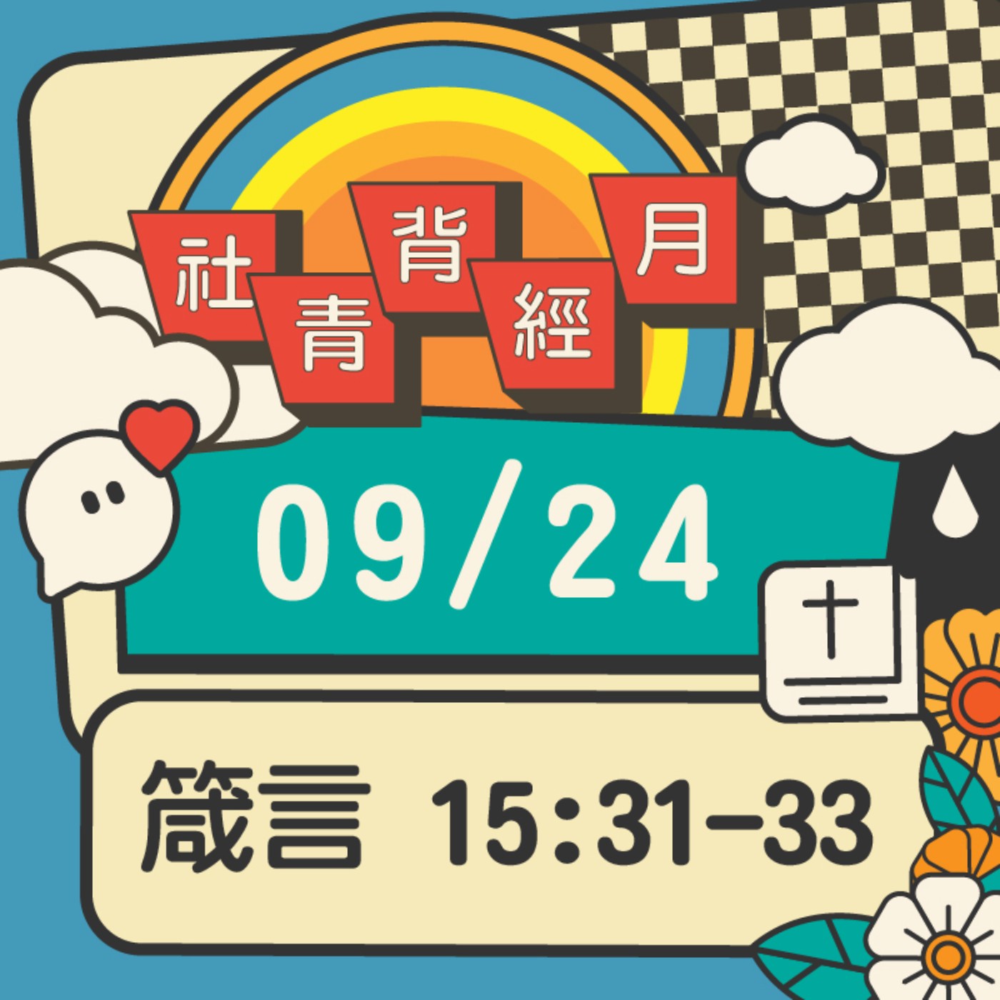 箴心話大冒險 EP.24 | 箴言15:31-33 episode artwork