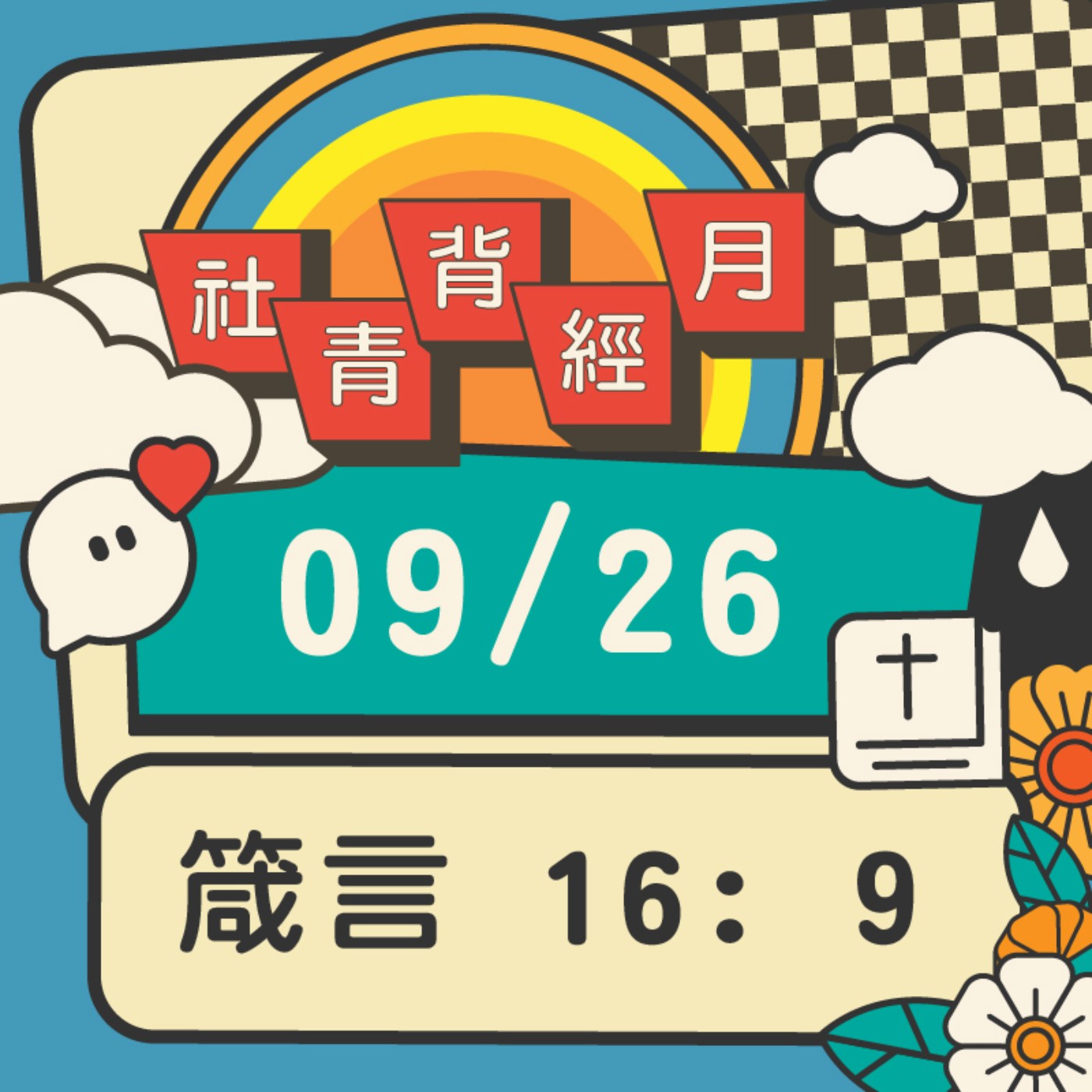 箴心話大冒險 EP.26 | 箴言16:9 episode artwork