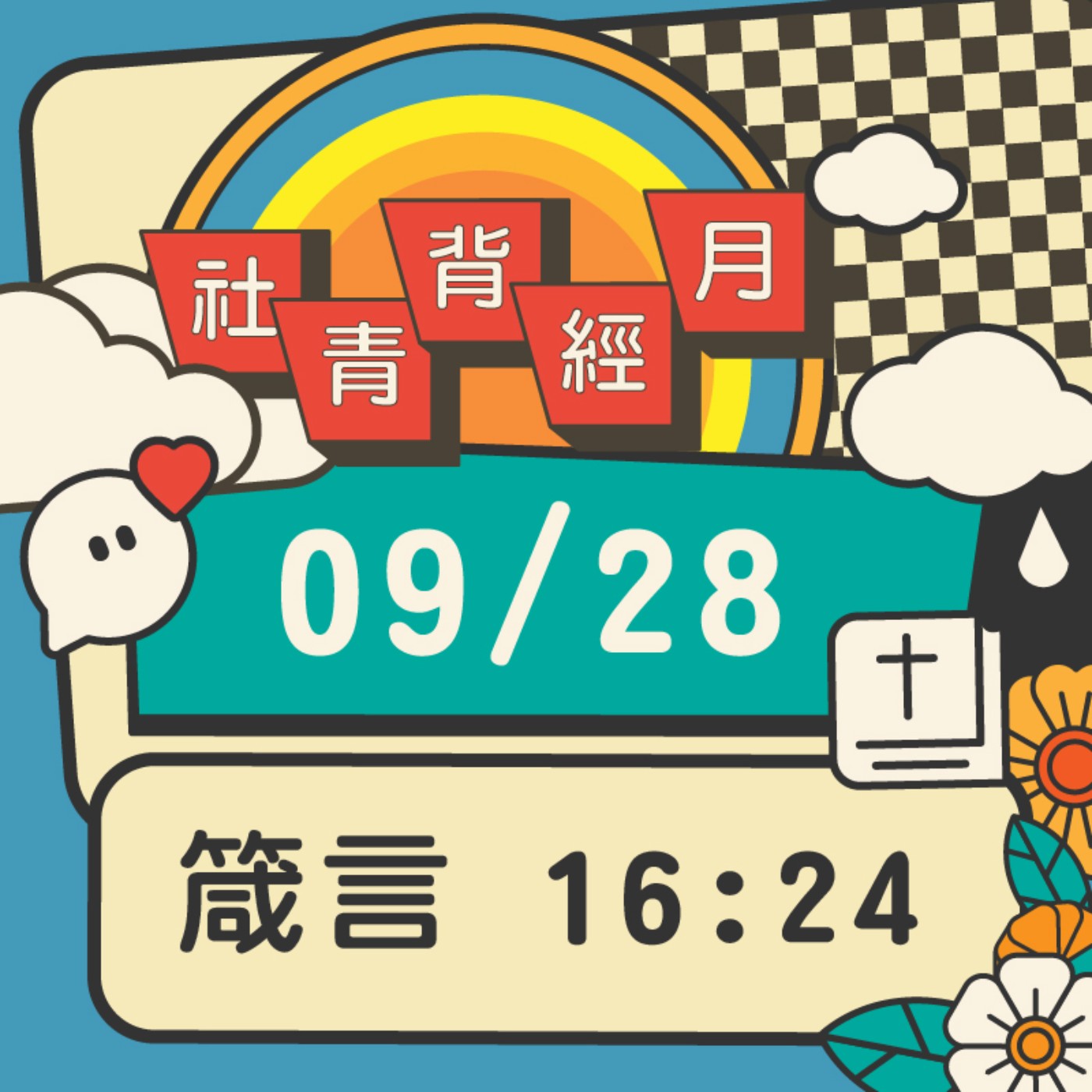 箴心話大冒險 EP.28 | 箴言16:24 episode artwork