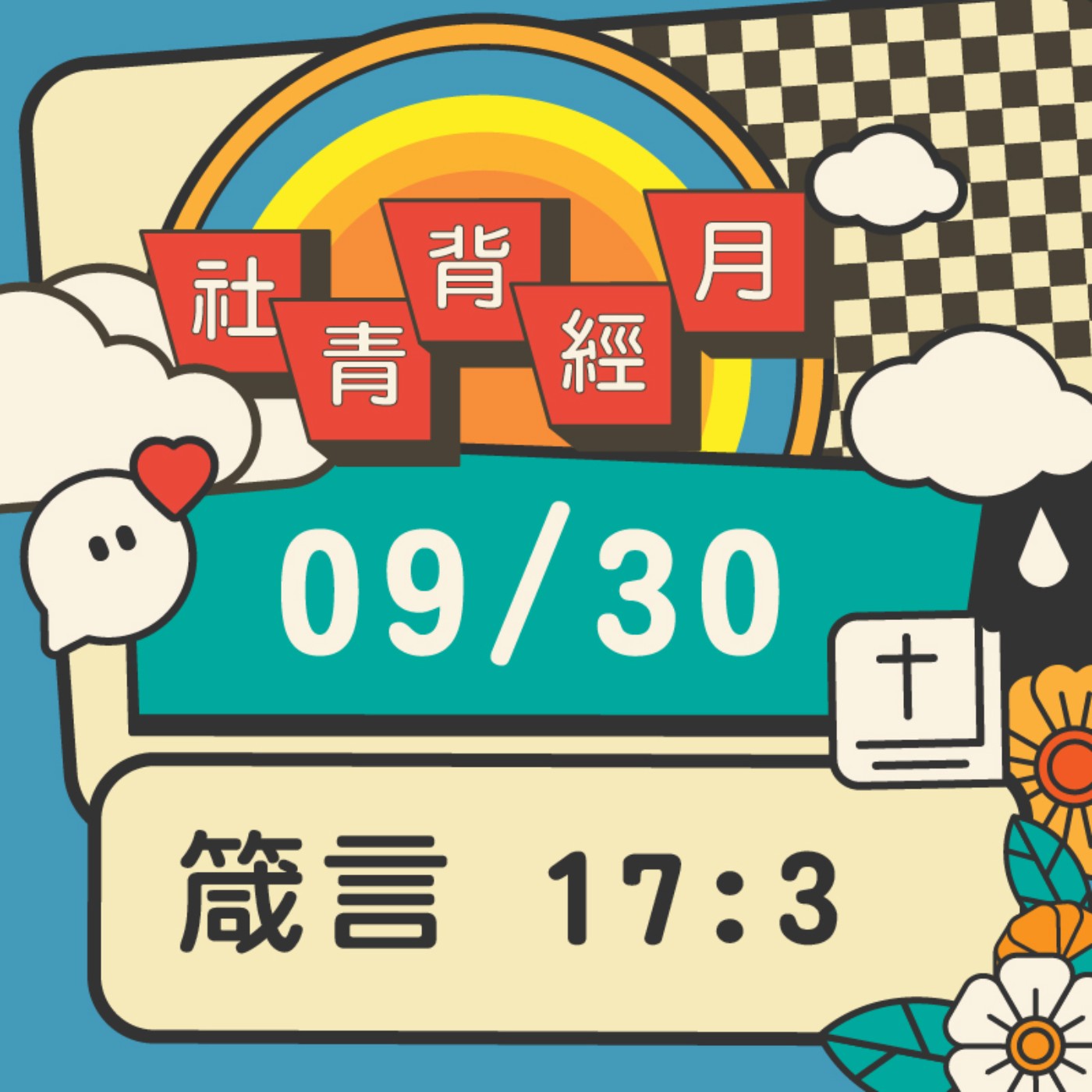 箴心話大冒險 EP.30 | 箴言17:3 episode artwork