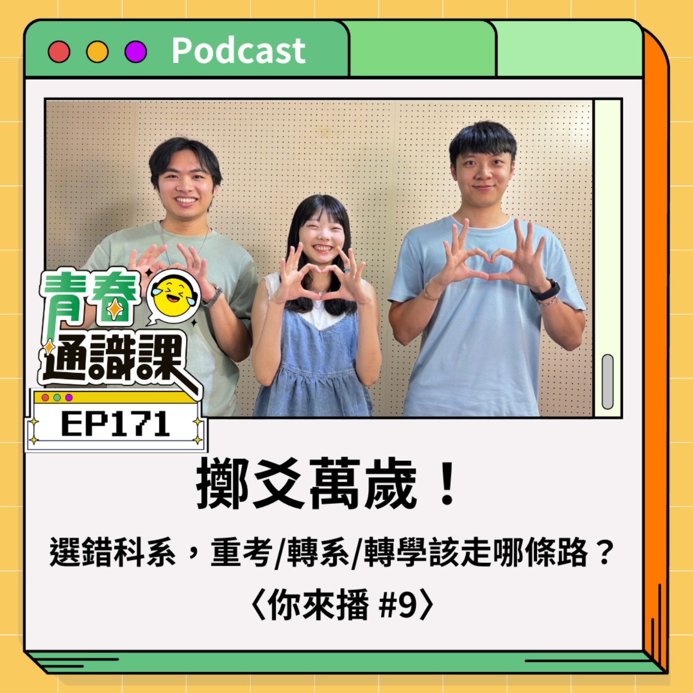  EP171 【你來播】選錯科系怎麼辦？