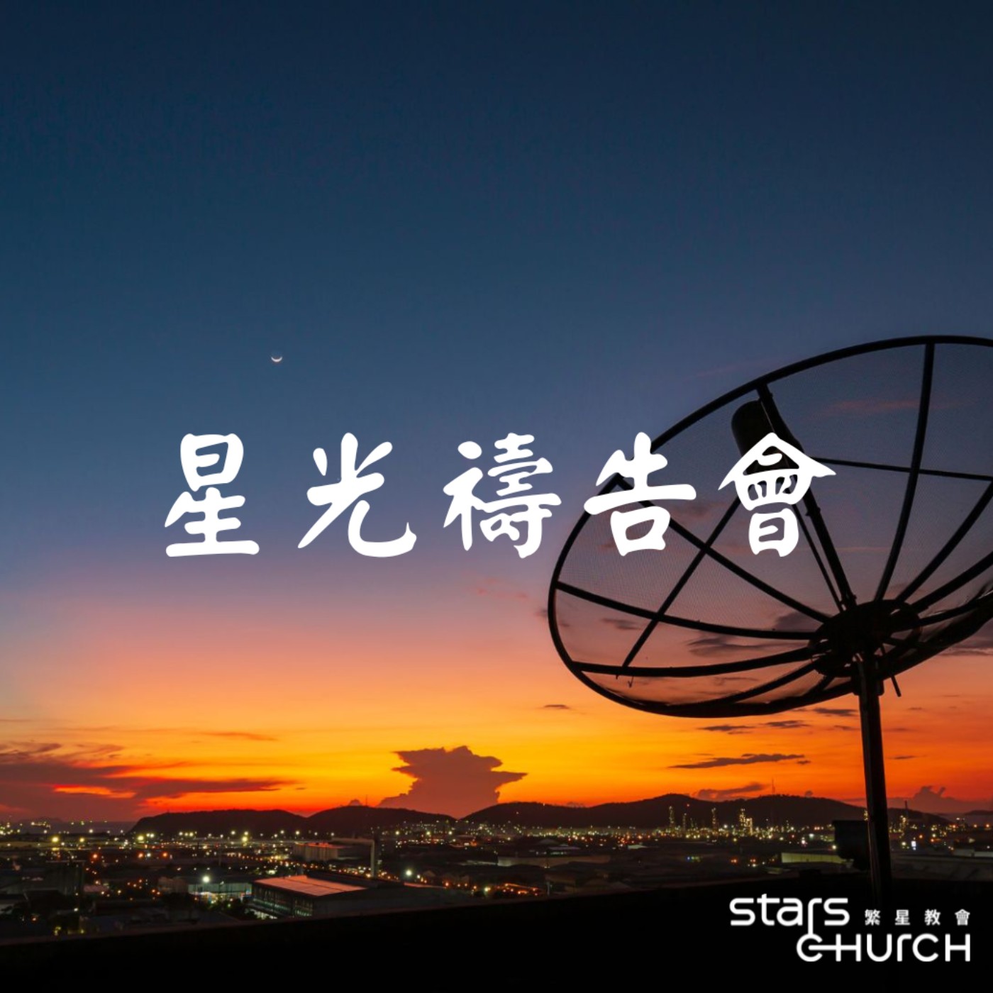 打開屬靈的視野-禱告，打開屬靈接收器 episode artwork