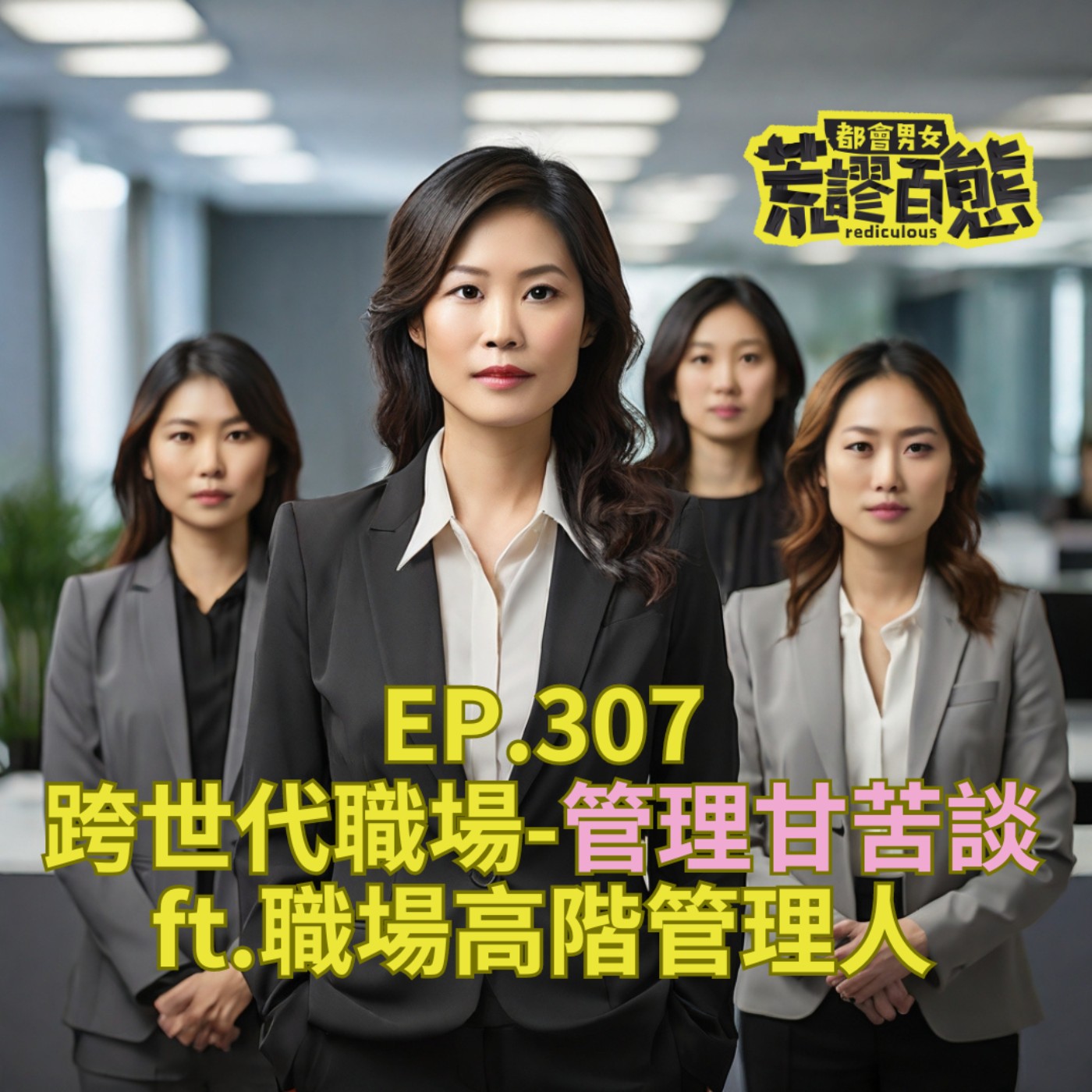 EP.307｜跨世代職場：管理甘苦談 ft.職場高階管理人 episode artwork