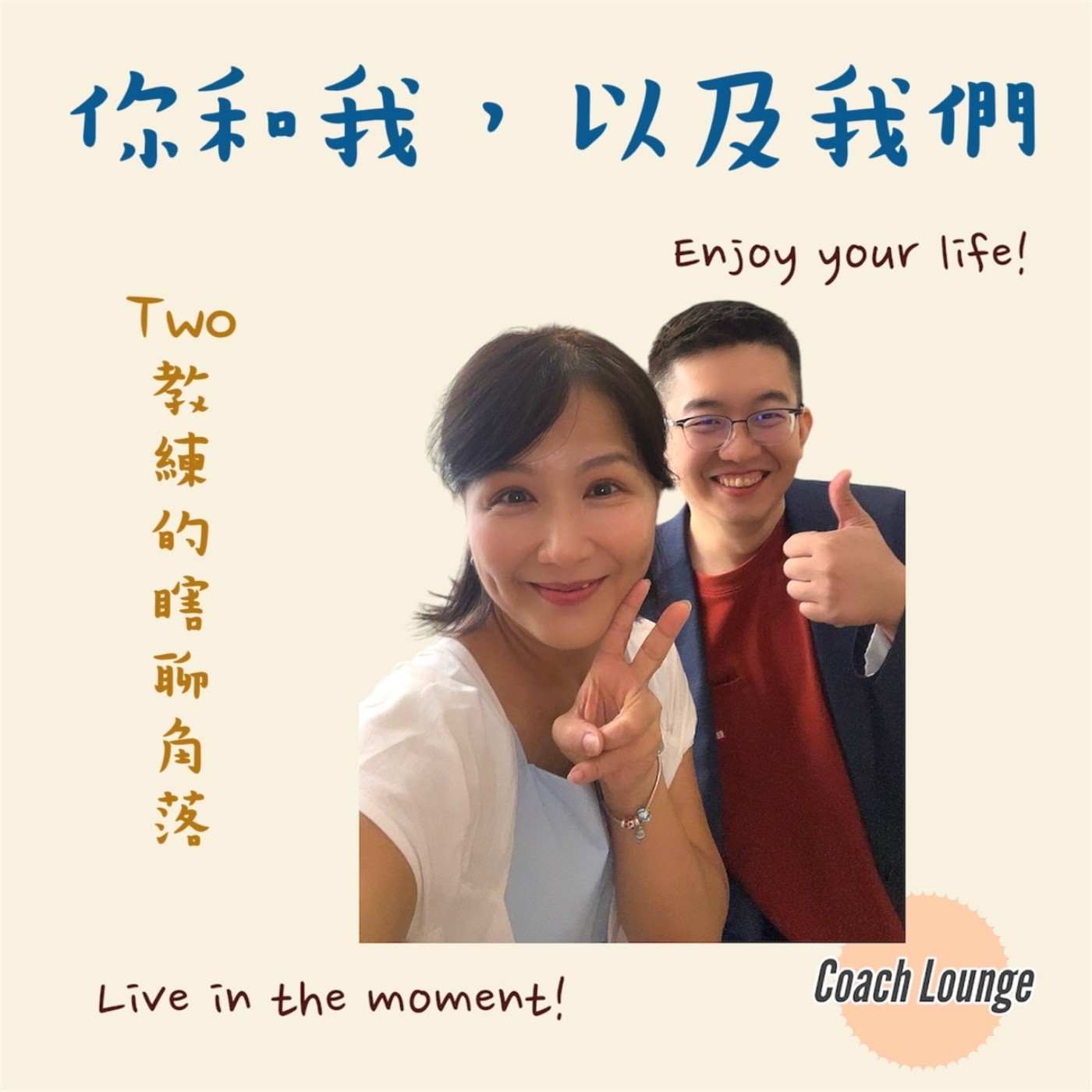 你和我，以及我們