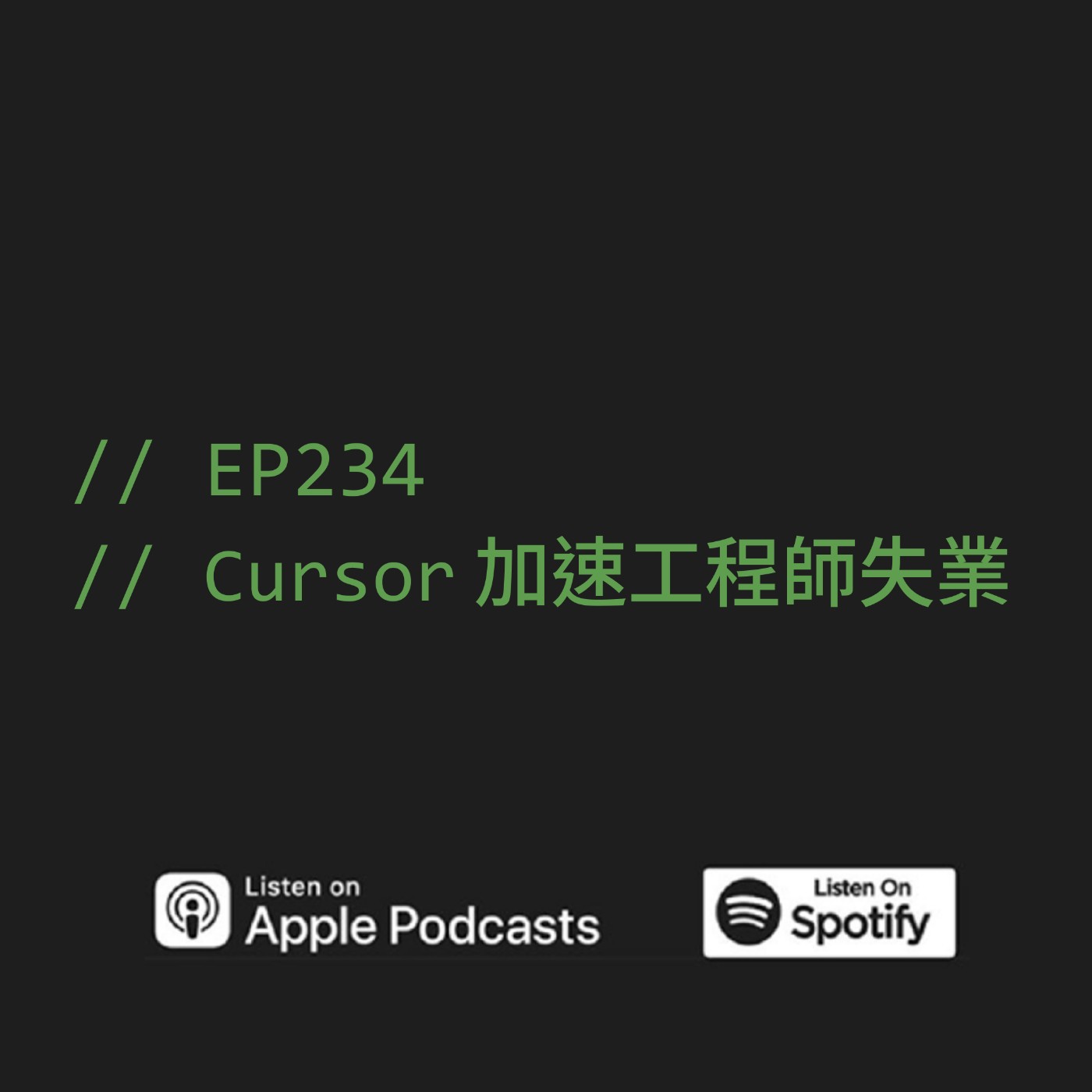 EP234 | Cursor 加速工程師失業