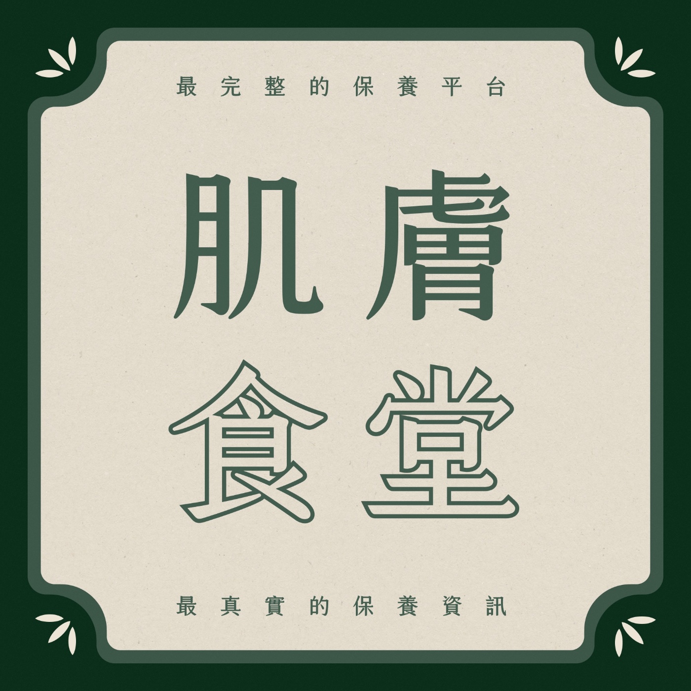 肌膚食堂|Small Talk