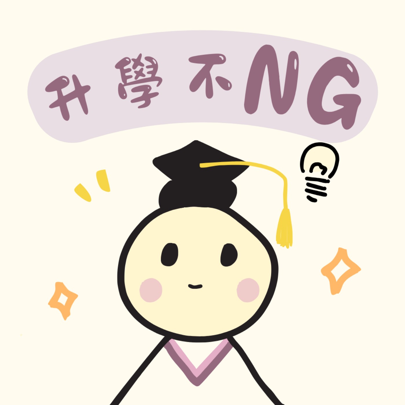 升學不NG