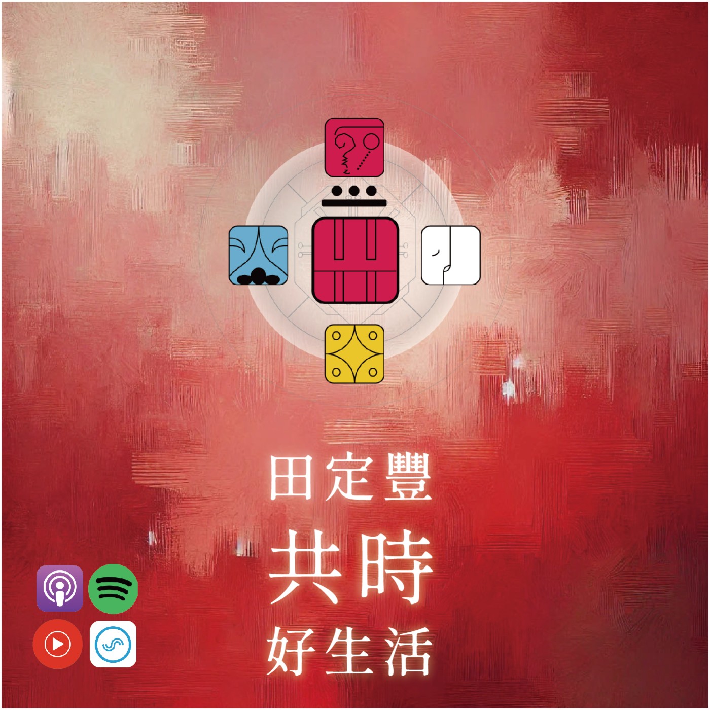田定豐的共時好生活｜靜心是天行者的光之劍｜KIN 73 銀河星系的紅天行者 episode artwork