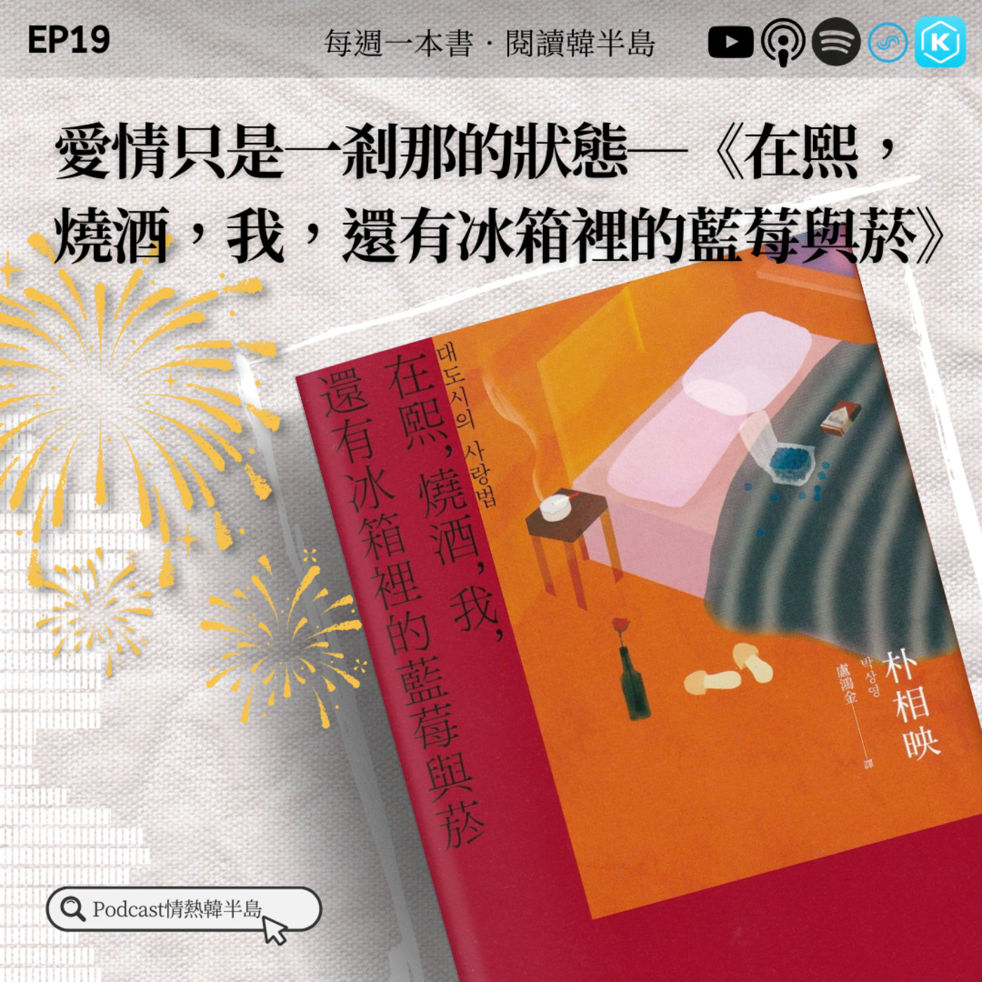 EP19 愛情只是一剎那的狀態—《在熙,燒酒,我,還有冰箱裡的藍莓與菸》|朴相映 episode artwork