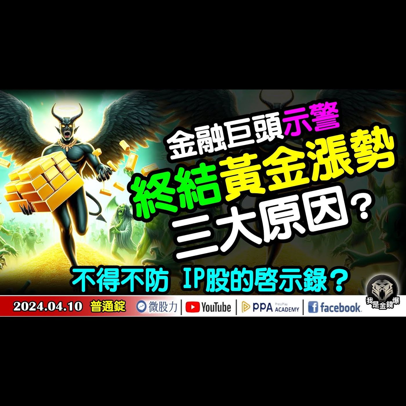 金價狂飆！金融巨頭示警！恐終結黃金漲勢三大原因？不得不防！IP股的啟示錄？《我是金錢爆》普通錠 2024.0410 #大K曾煥文 #資深分析師 王兆立  #淡江財金副教授 段昌文 episode artwork