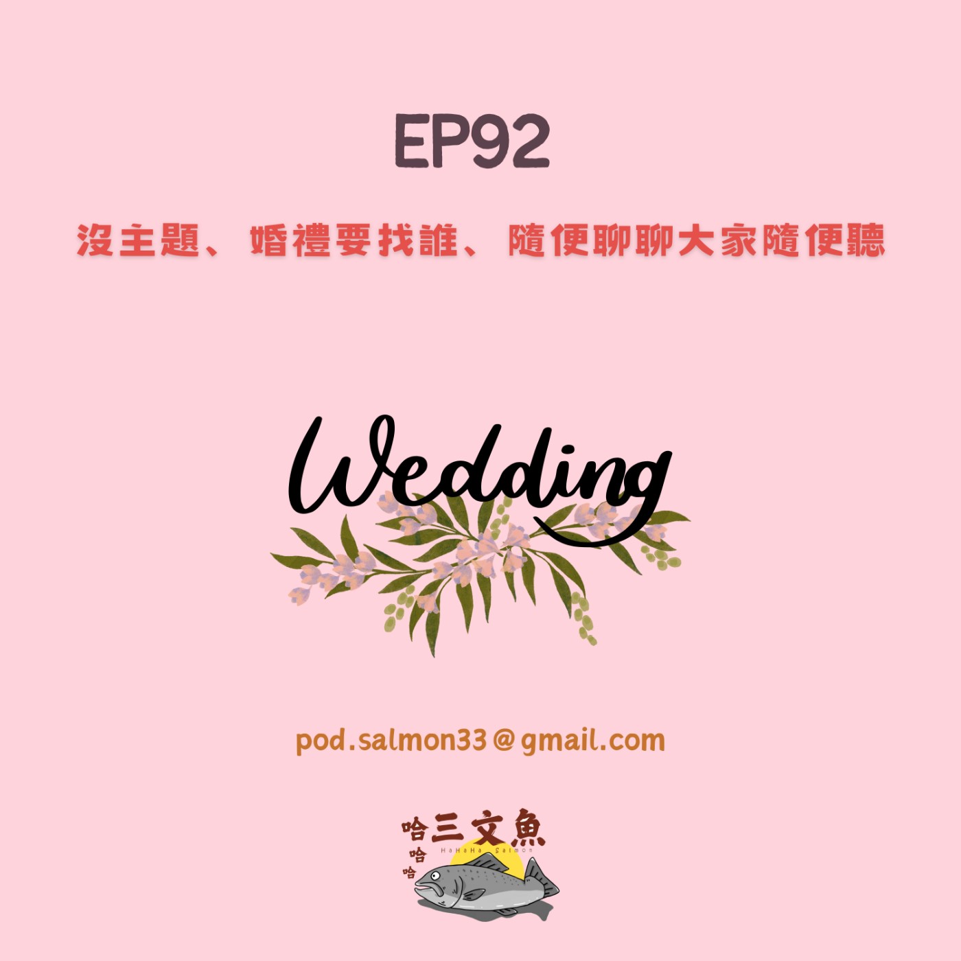 沒主題、婚禮要找誰、隨便聊聊大家隨便聽 episode artwork