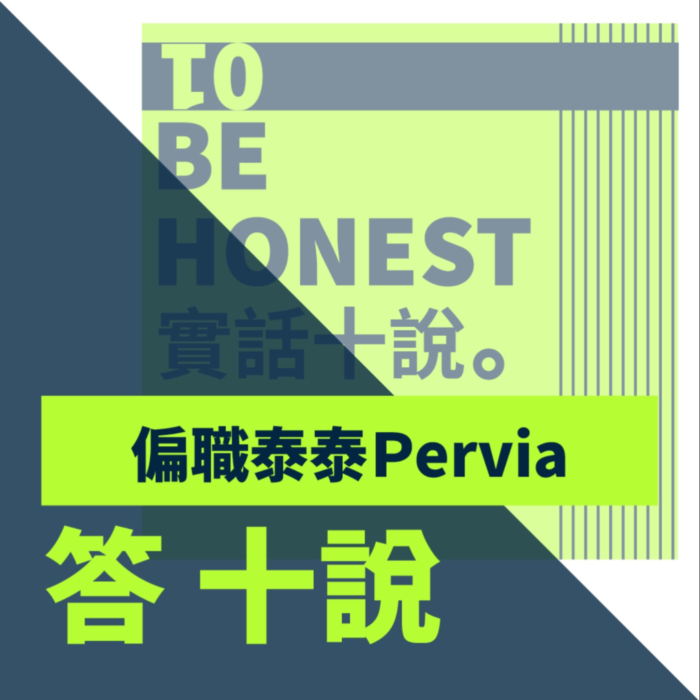 EP27/答十說-疫情讓分居夫妻的婚姻面臨大考驗，甚至差點腦袋爆炸！_偏職泰泰Pervia episode artwork