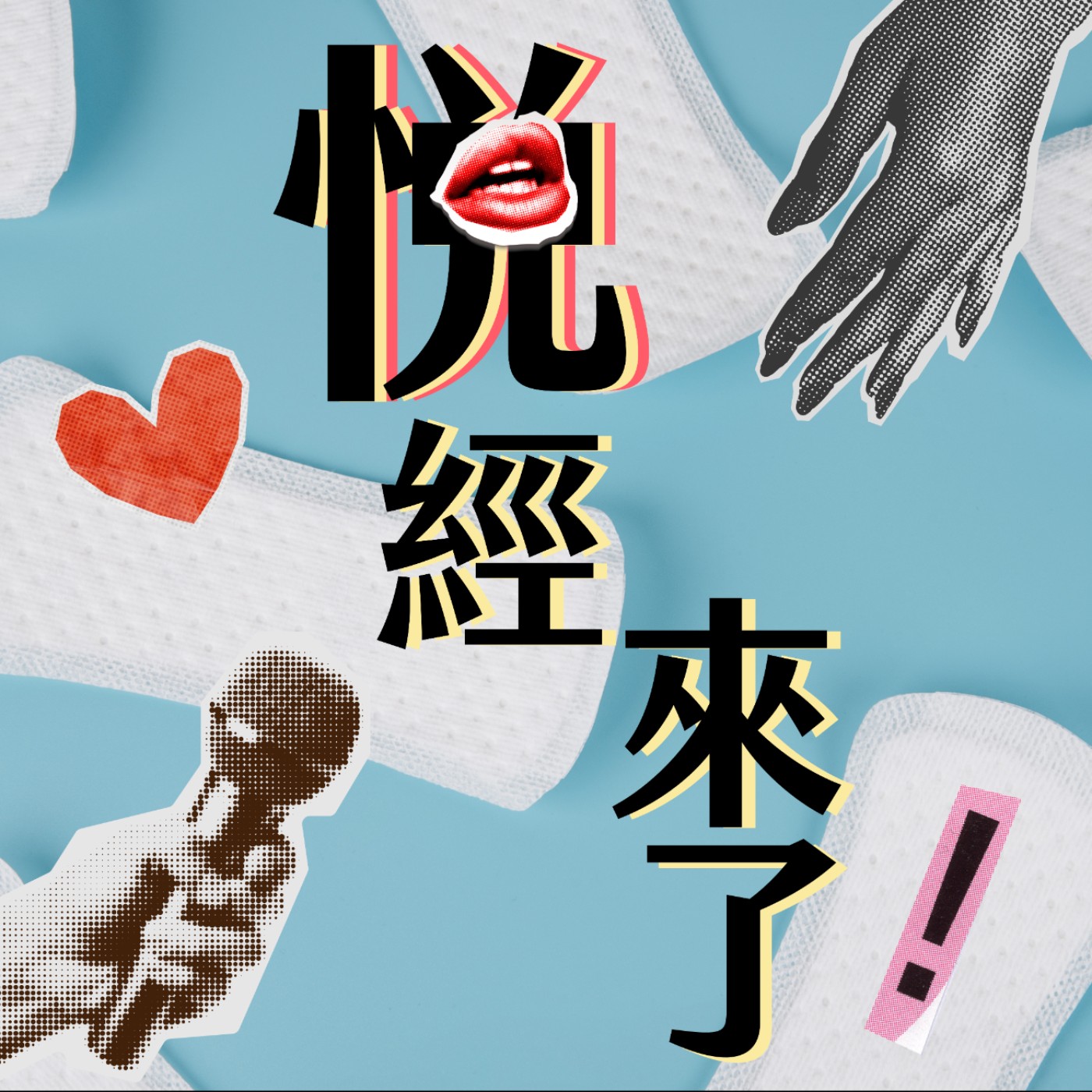 悅經來了