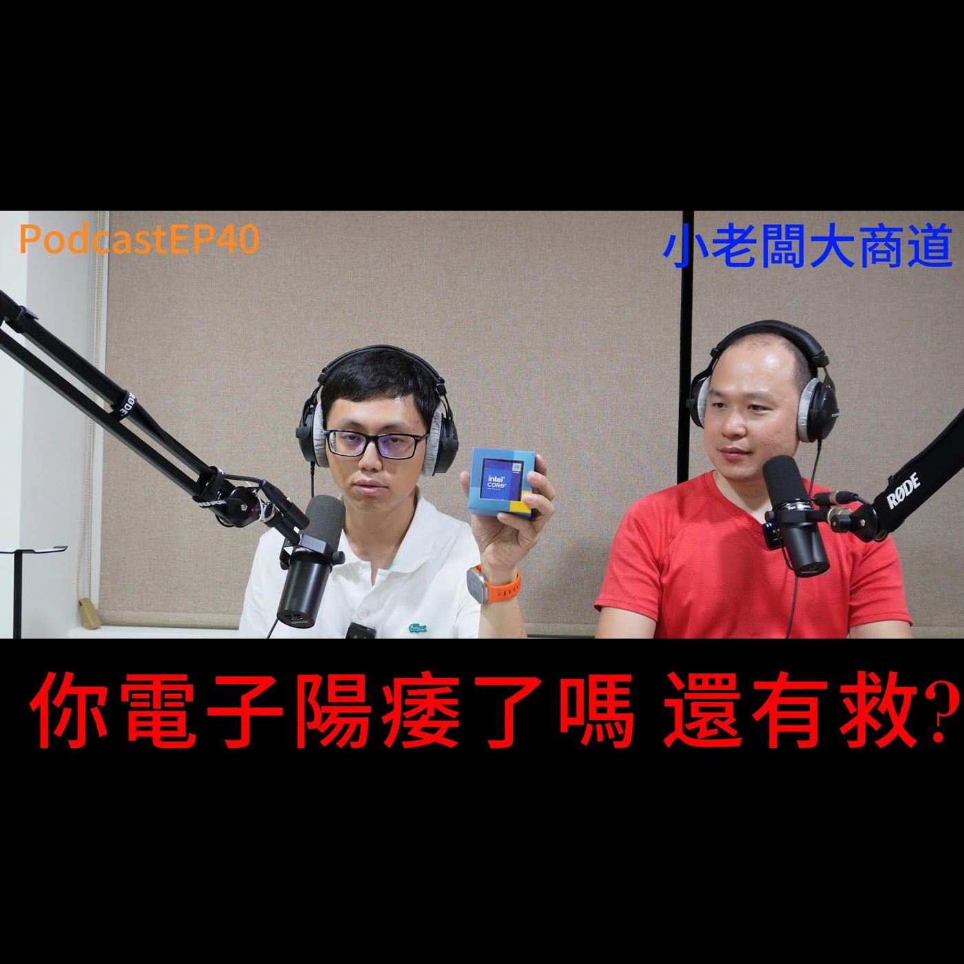👍精湛之路👍 小老闆 大商道 EP40  電子陽痿 數位時代的通病!!  資訊過多的壓力  如何在裏頭找到新商機 ? 精湛電腦 精讚~ episode artwork