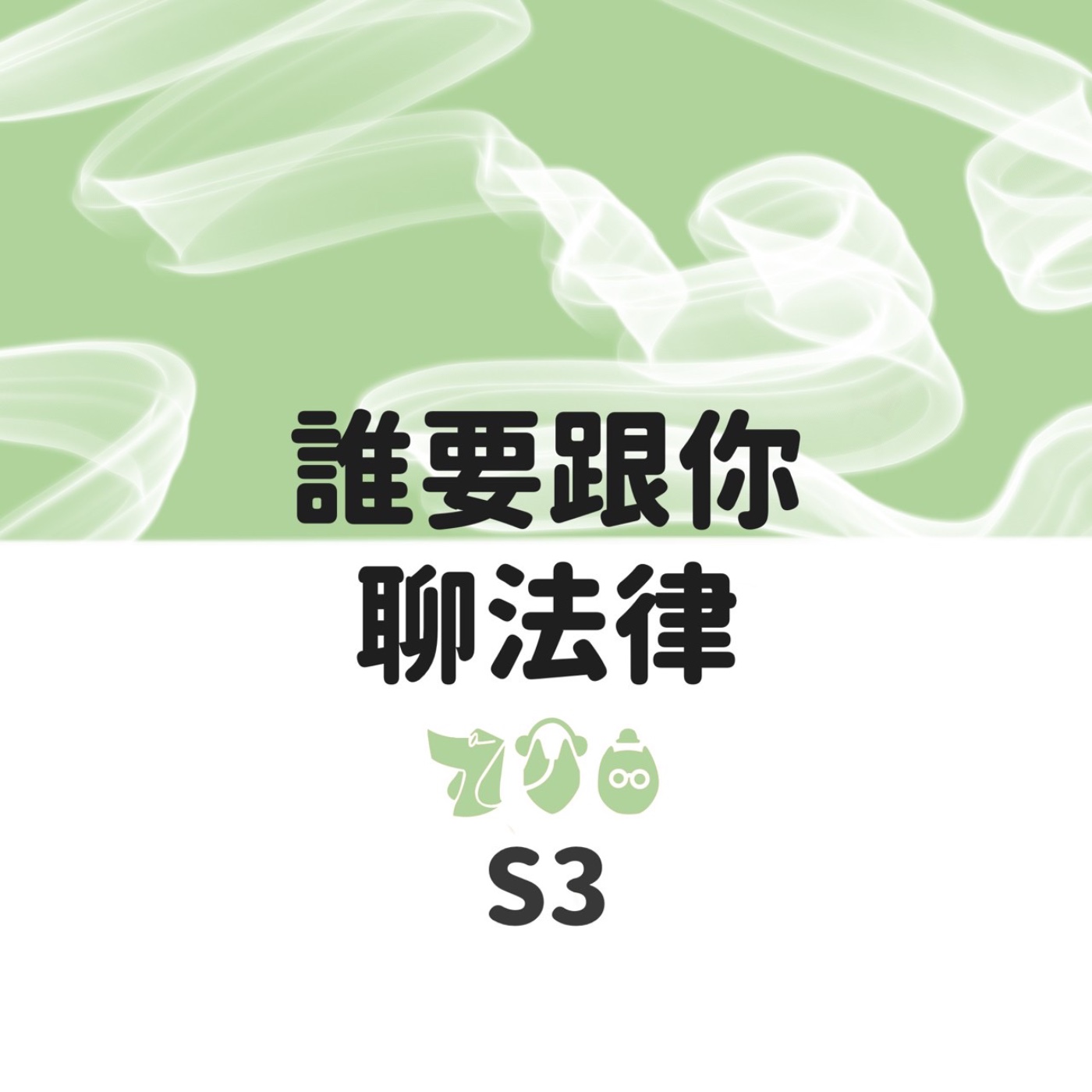 EP.35 首爾特種兵 episode artwork