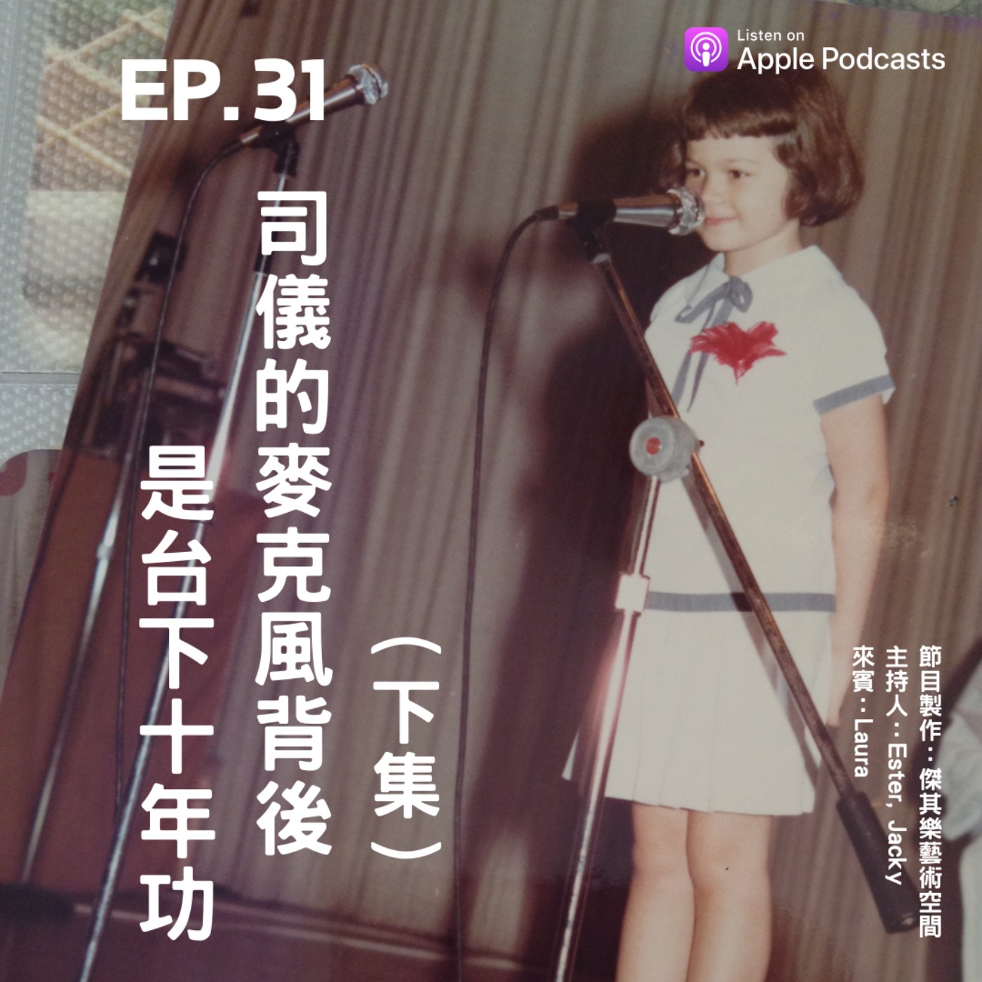 ep.31 司儀的麥克風背後是台下十年功（下集）——Laura episode artwork
