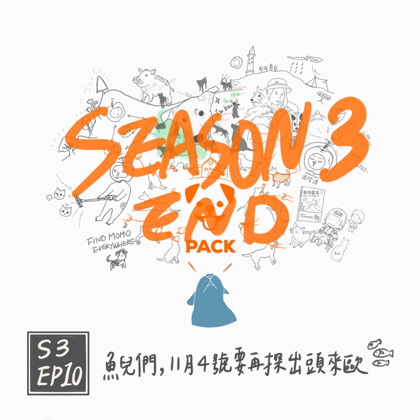 S3 EP10： 魚兒們，11月4號要再探出頭來歐 episode artwork