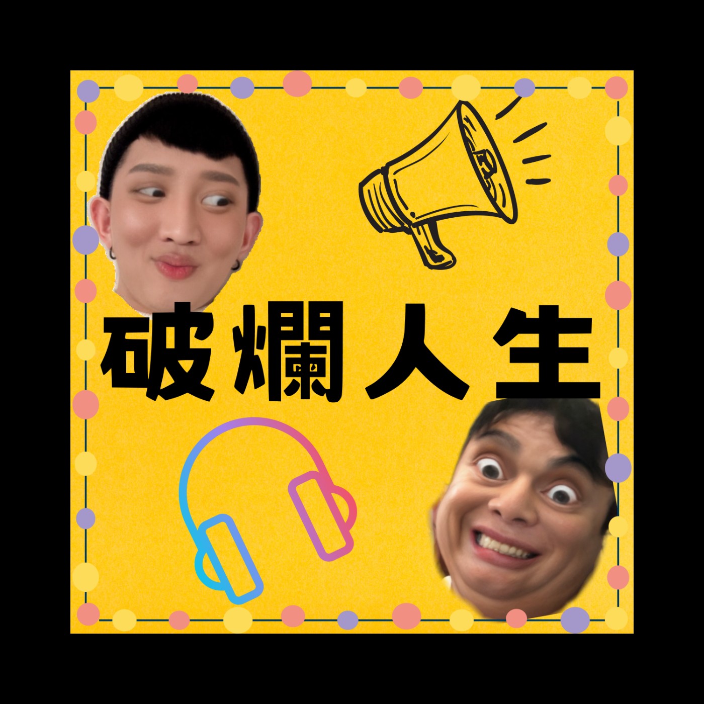 破爛人生