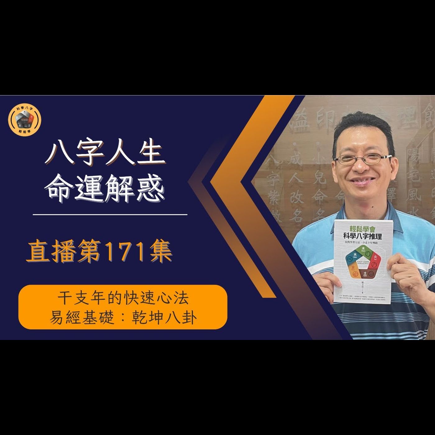 午安直播秀EP171：干支年的快速心法