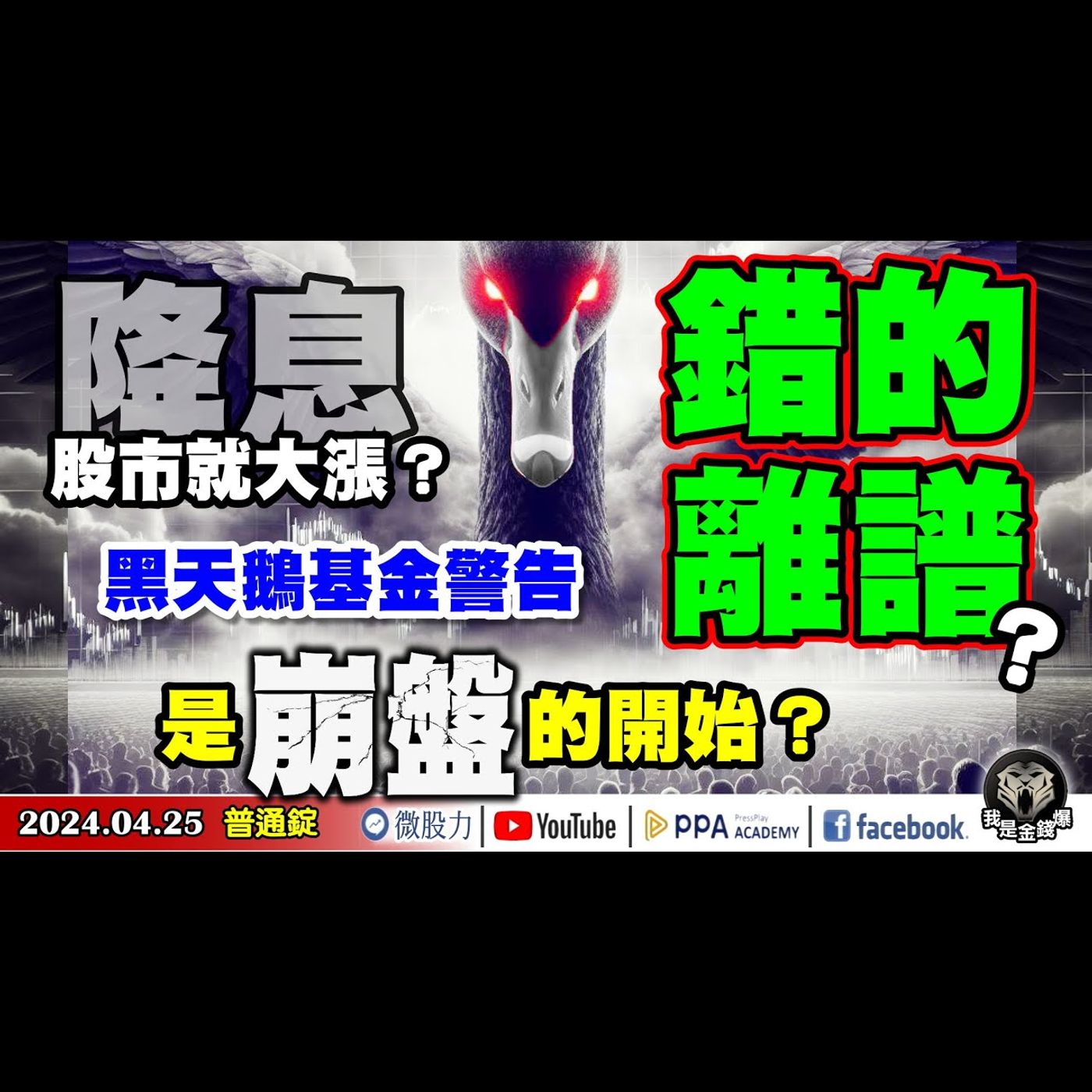 降息！股市就大漲？錯的離譜！？黑天鵝基金警告！會是崩盤的開始？《我是金錢爆》普通錠 2024.0425 #大K曾煥文 #財經V怪客 Vincent #先探週刊總主筆 黃啟乙 episode artwork