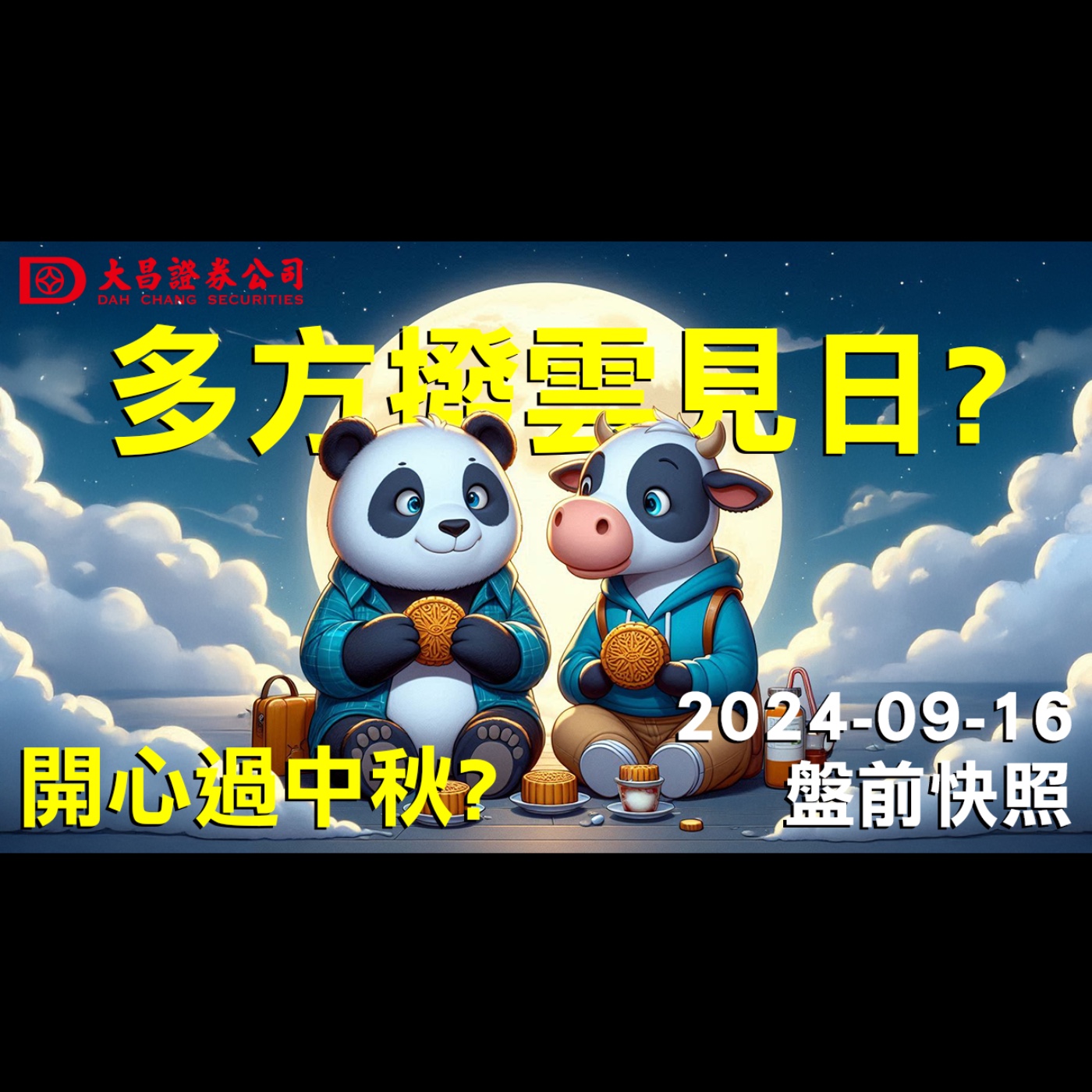 【大昌證券】2024年9月16日盤前快照：多方撥雲見日?開心過中秋？ episode artwork
