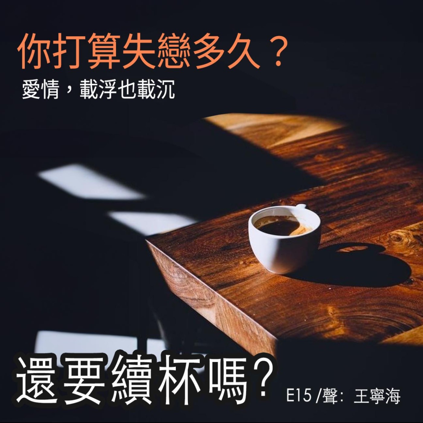 《還要續杯嗎?》第15集|你打算失戀多久?~失戀陣線聯盟 《還要續杯嗎?》第15集|你打算失戀多久?~失戀陣線聯盟