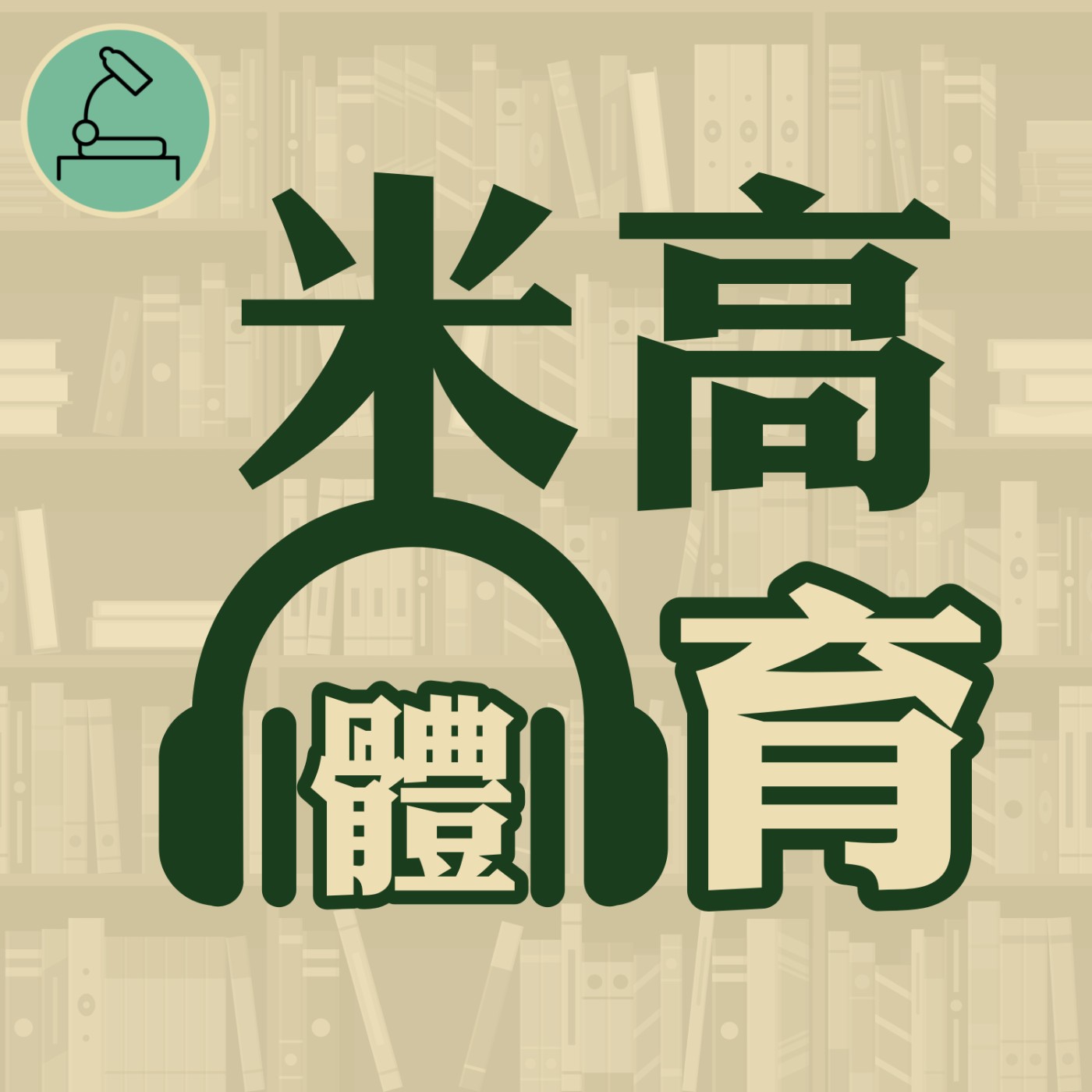 米高體育：讀好體壇故事