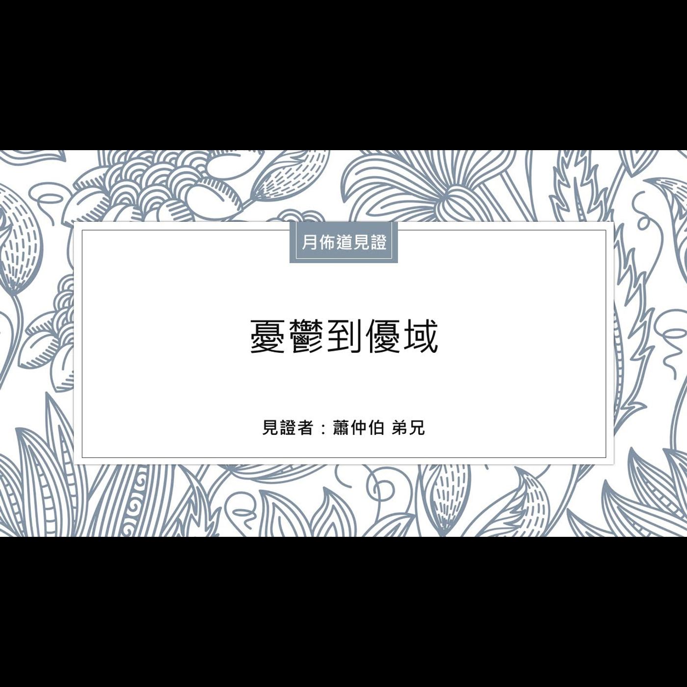 見證：憂鬱到優域 | 蕭仲伯 弟兄 | 2024.03.23 | EP033 episode artwork