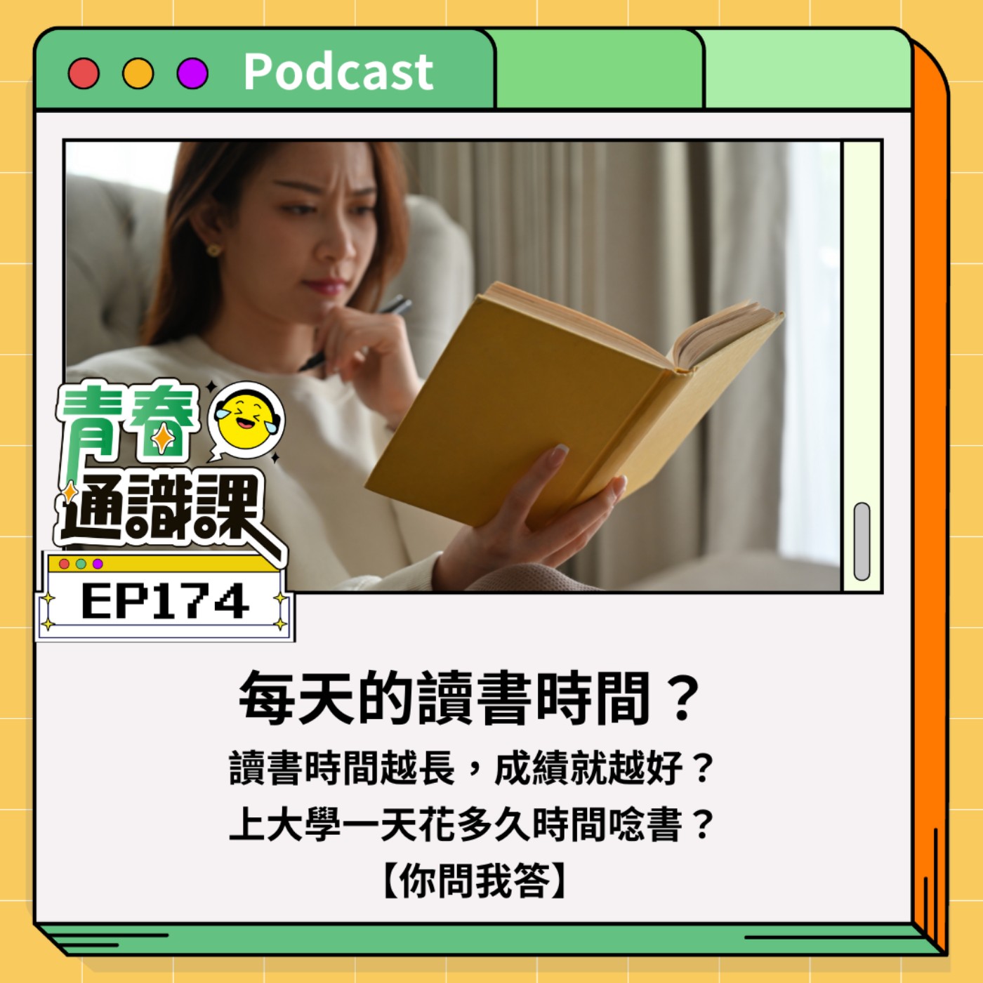 EP174 【你問我答】一天最長能讀書多久？時間越長、成績越好嗎？