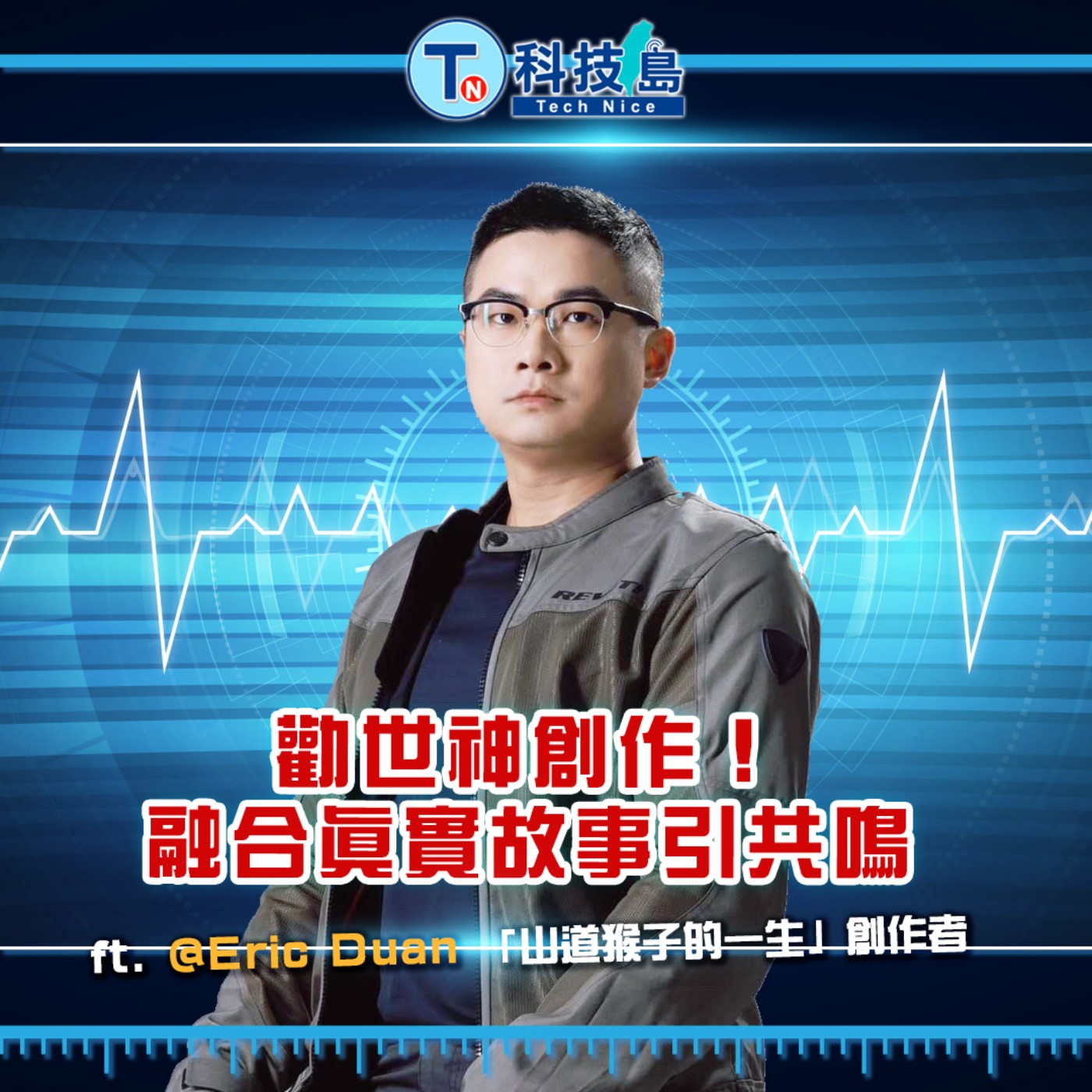 科技島TechNice