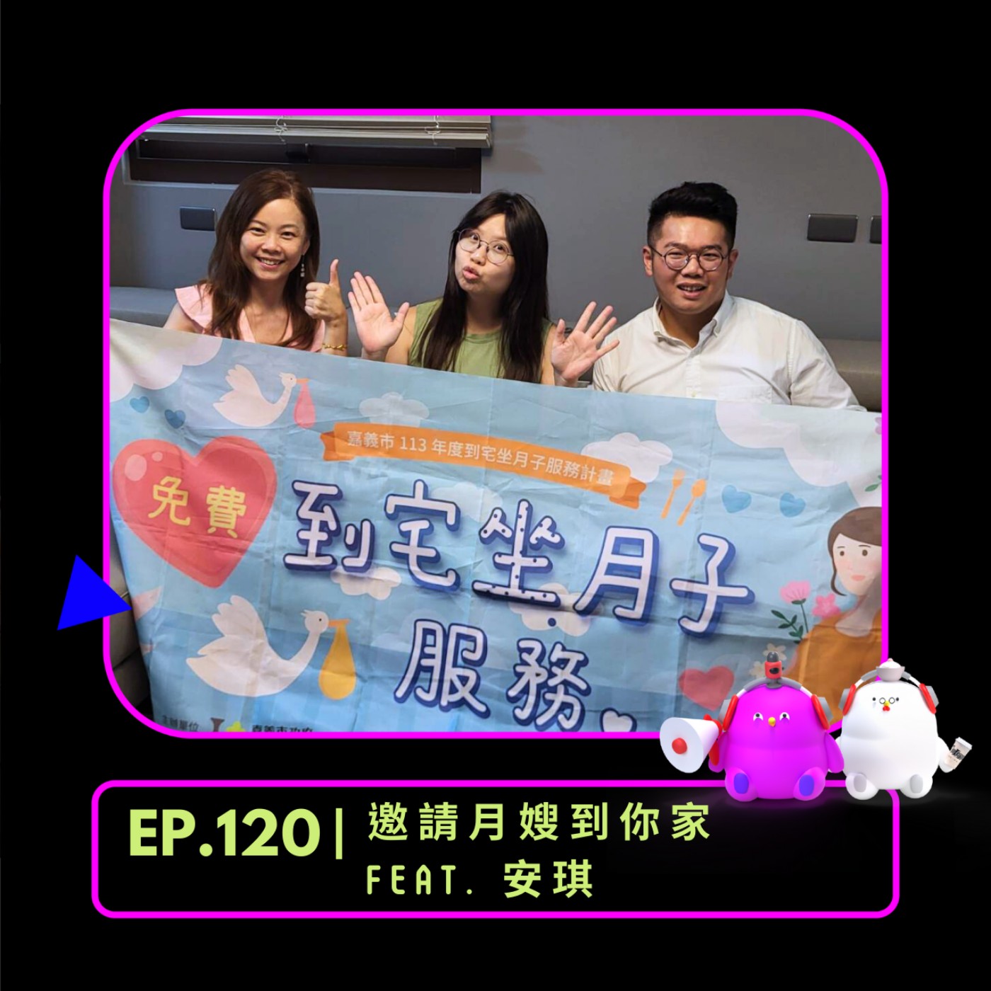 EP120 | 邀請月嫂到你家 feat. 安琪