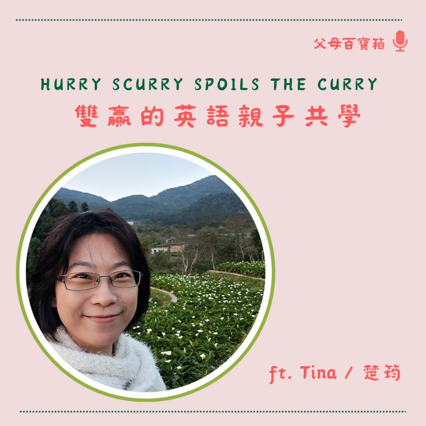 【父母百寶箱】英語親子共學 episode artwork