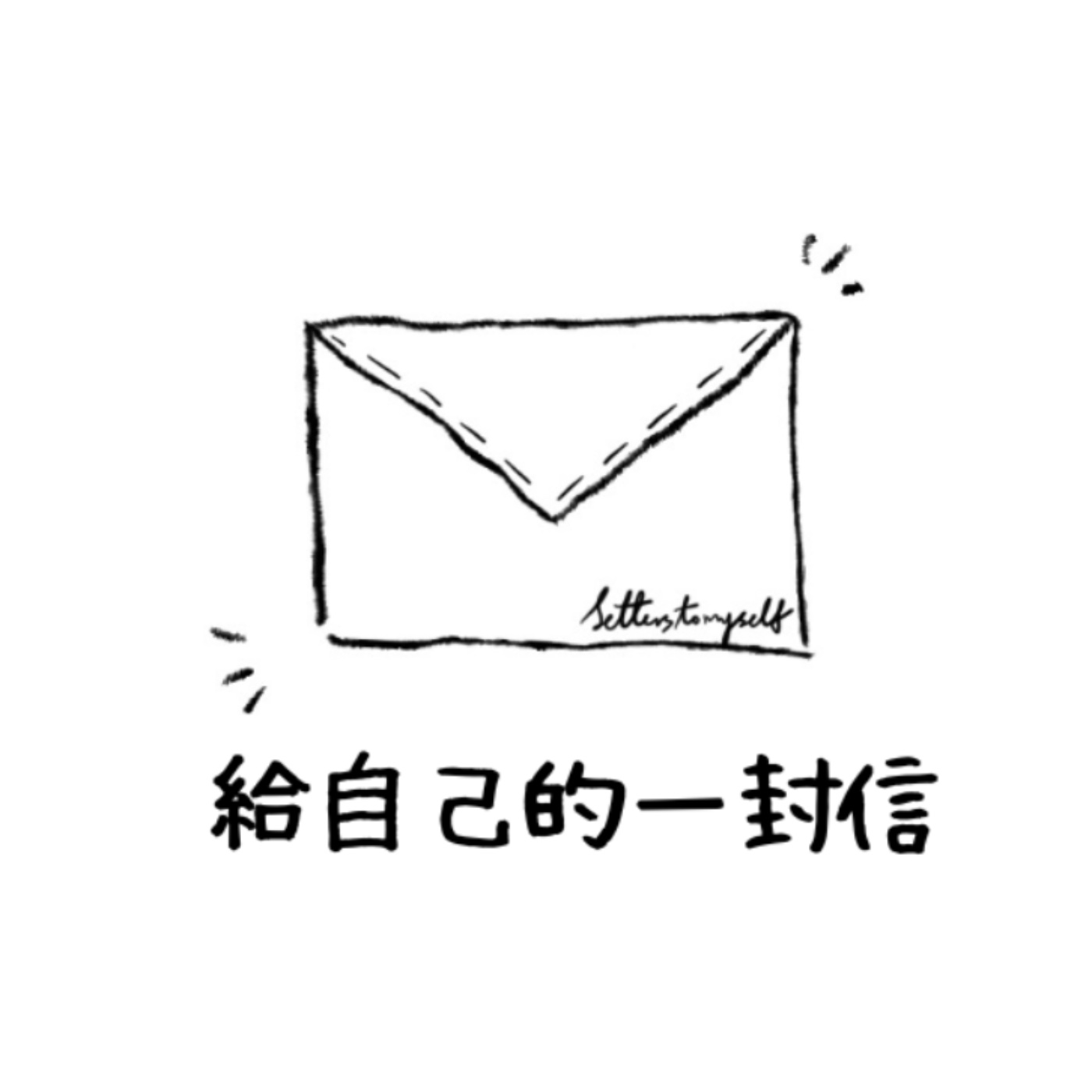 給自己的一封信 - Letters To Myself