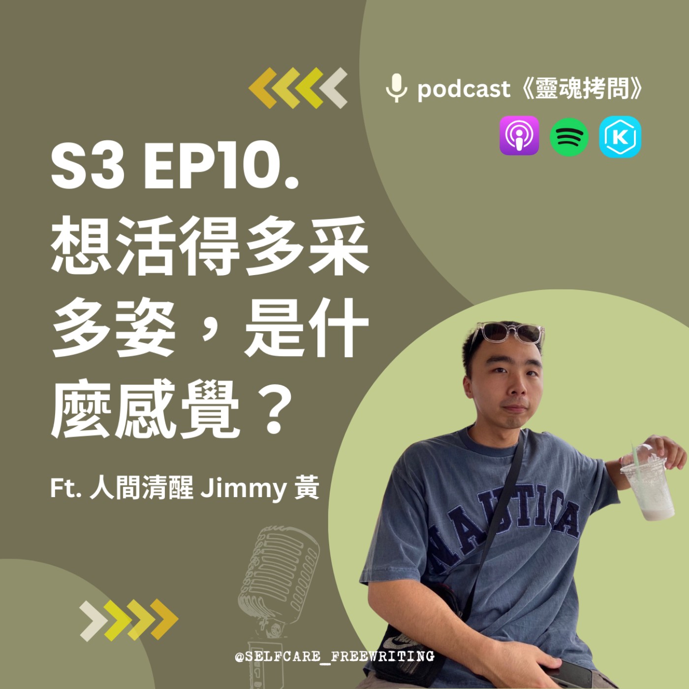 cover of episode S3 EP10｜想活得多采多姿，是什麼感覺？Ft. 人間清醒Jimmy黃