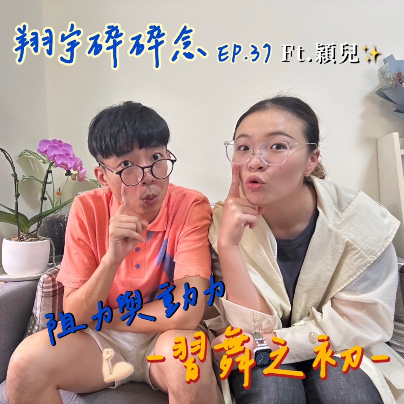 EP37｜阻力與動力—習舞之初feat.穎兒 episode artwork
