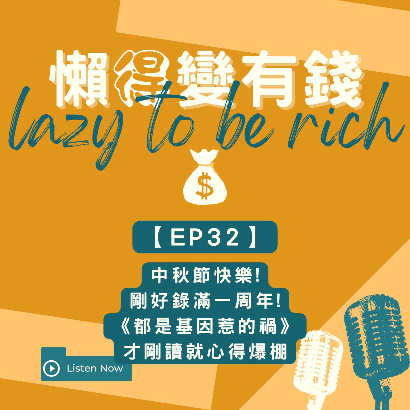 【EP32】中秋節快樂!剛好錄滿一周年!《都是基因惹的禍》才剛讀就心得爆棚! episode artwork