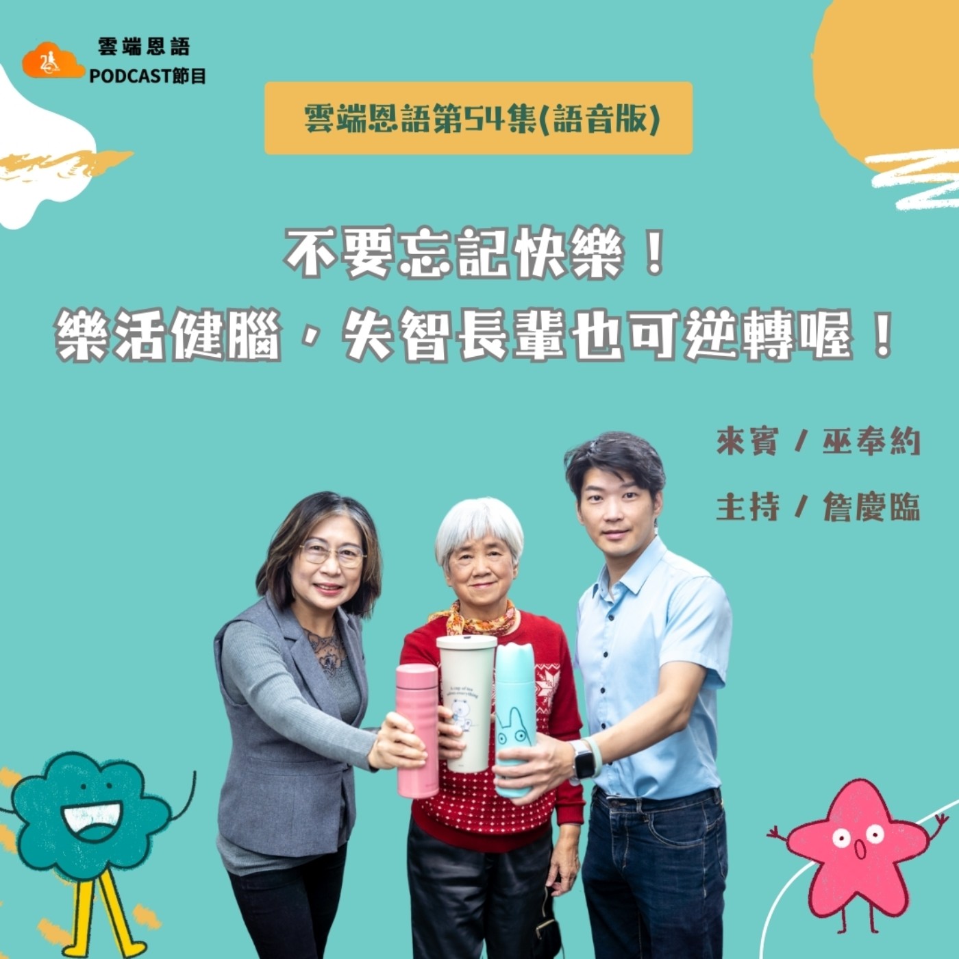 【雲端恩語第54集】不要忘記快樂!樂活健腦,失智長輩也可逆轉喔! 【雲端恩語第54集】不要忘記快樂!樂活健腦,失智長輩也可逆轉喔!