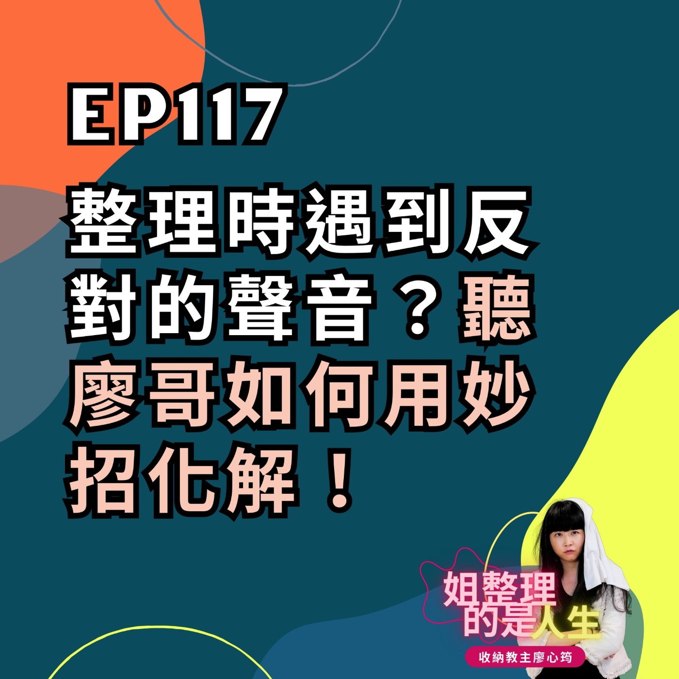 EP.117 整理時遇到反對的聲音怎麼辦？廖哥如何用妙招化解？