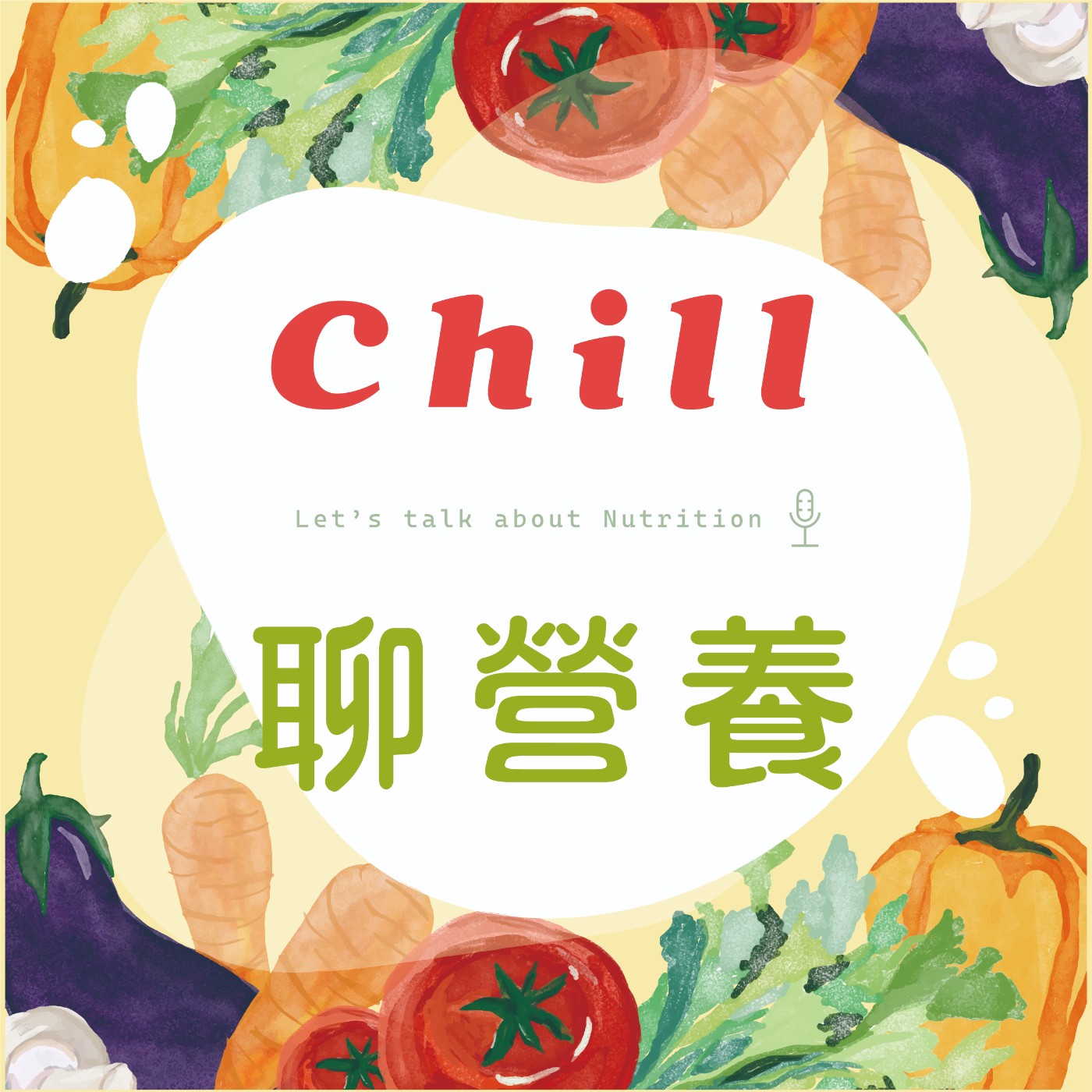 Chill聊營養