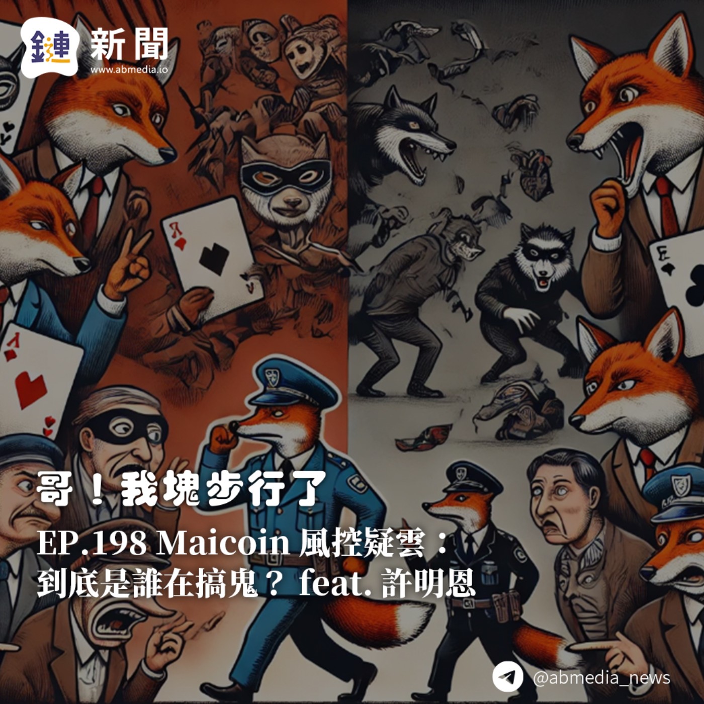 EP.198 Maicoin 風控疑雲:到底是誰在搞鬼?feat.許明恩