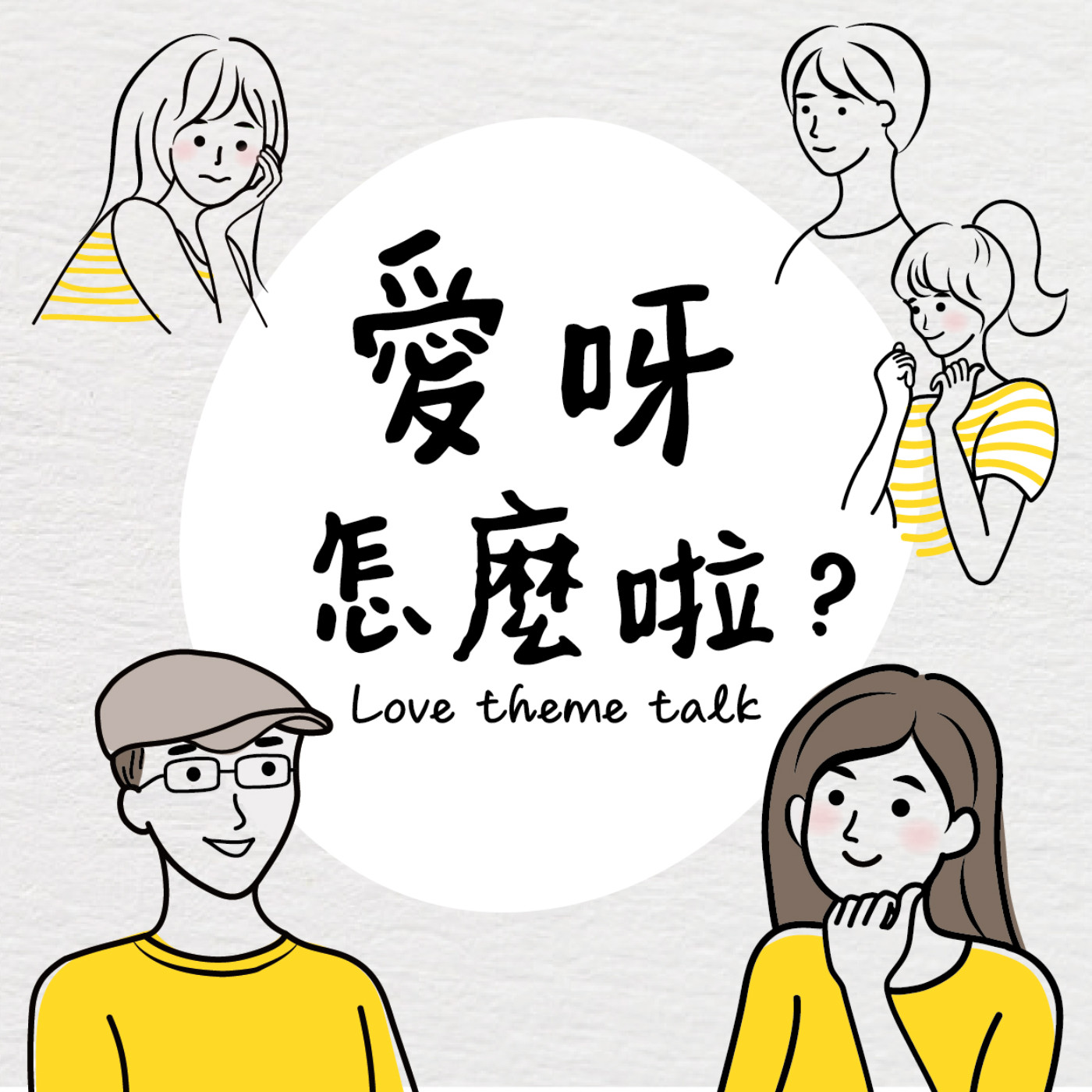 愛呀怎麼啦