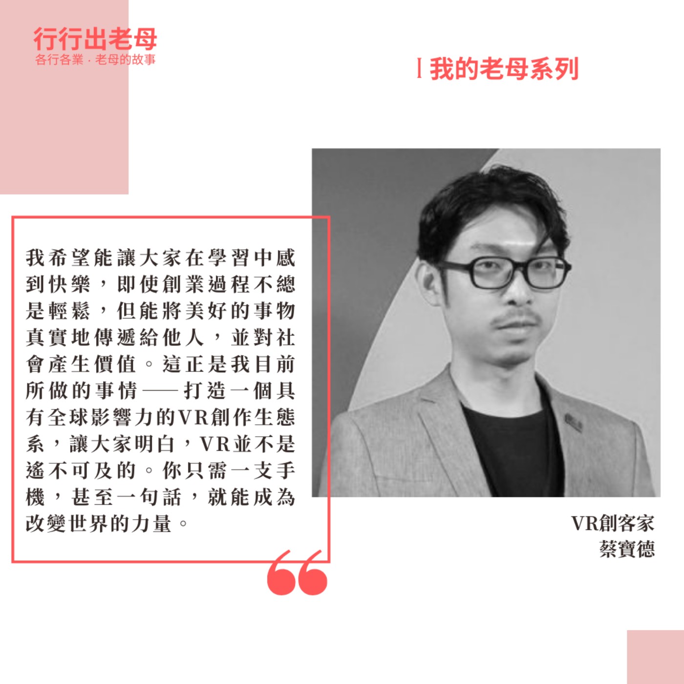 【我的老母系列 | 阿寶老師和他的「AR2VR」 | 讓科技無痛結合教育】