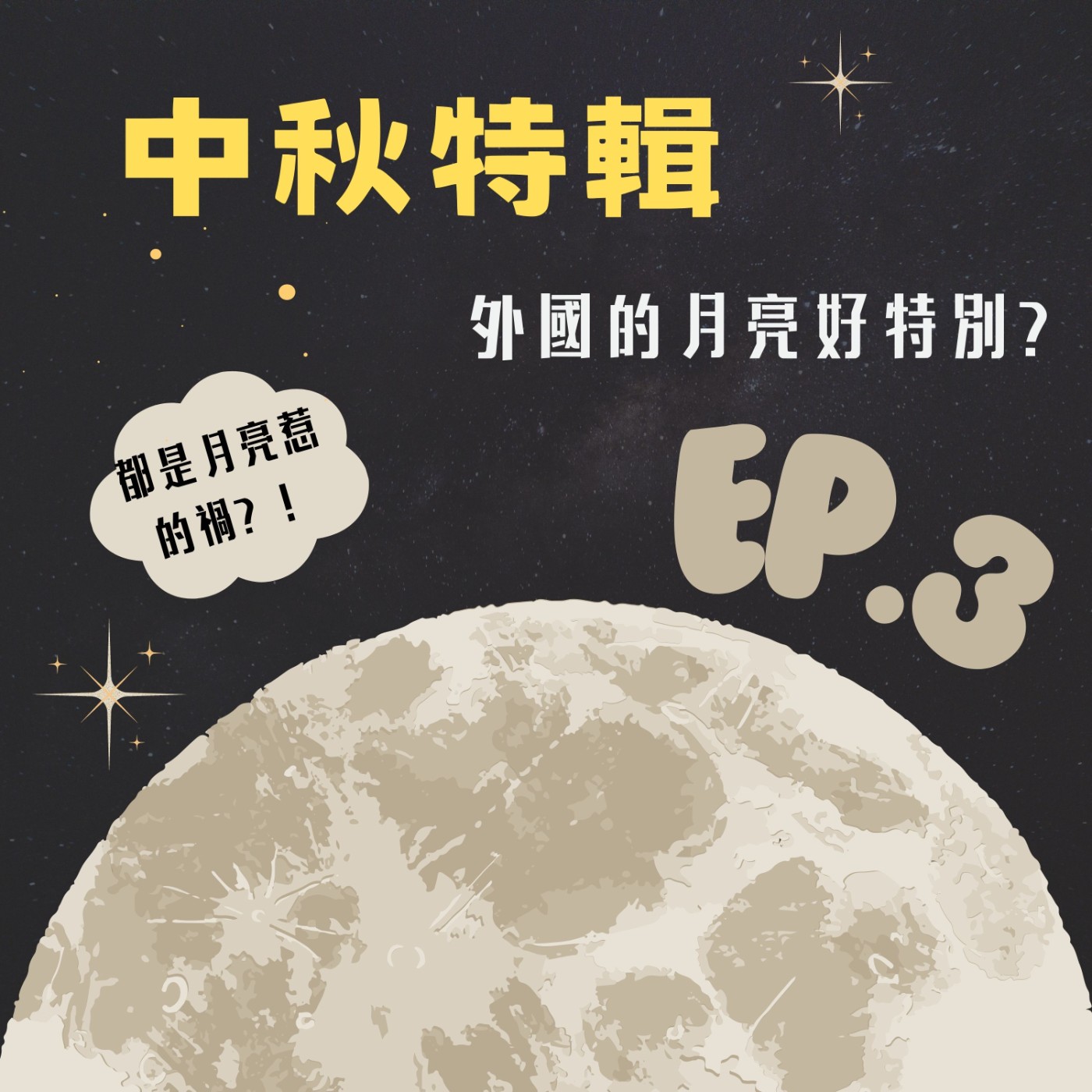 Ep. 3-中秋特輯—外國的月亮好特別? episode artwork
