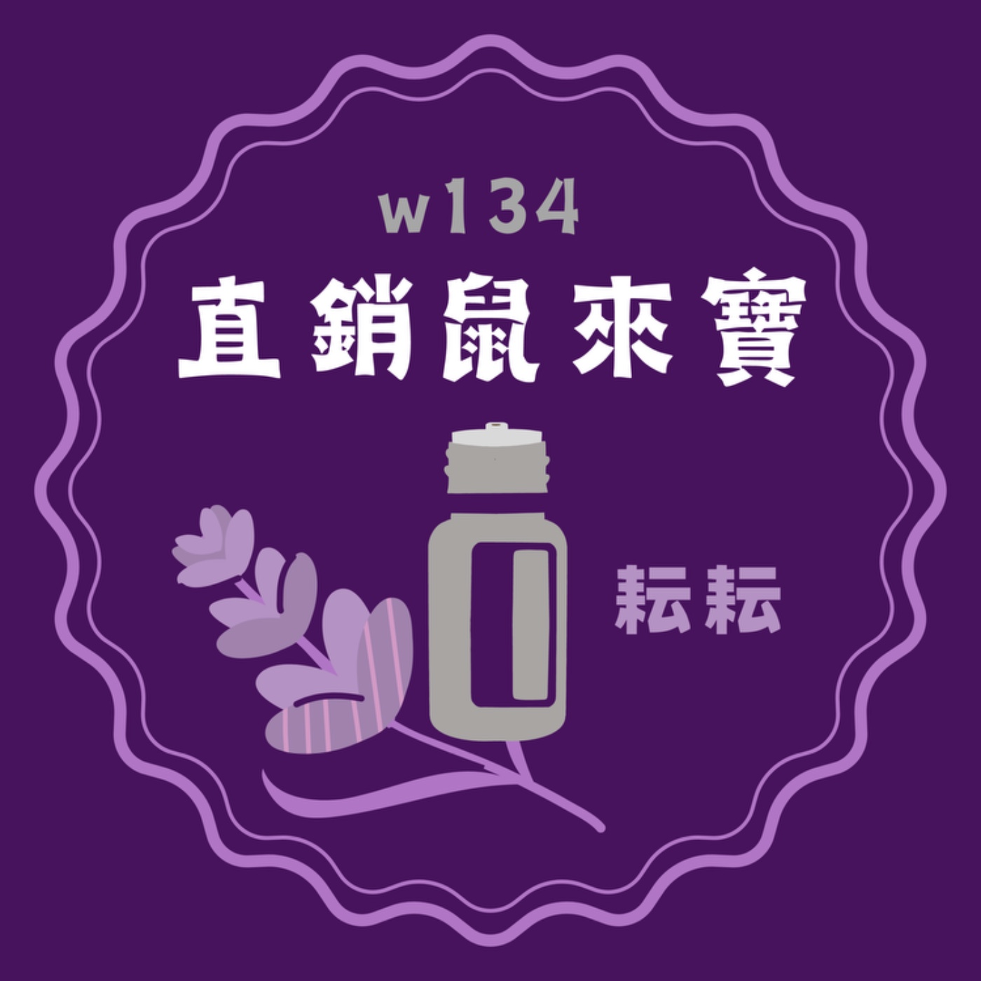 134直銷鼠來寶