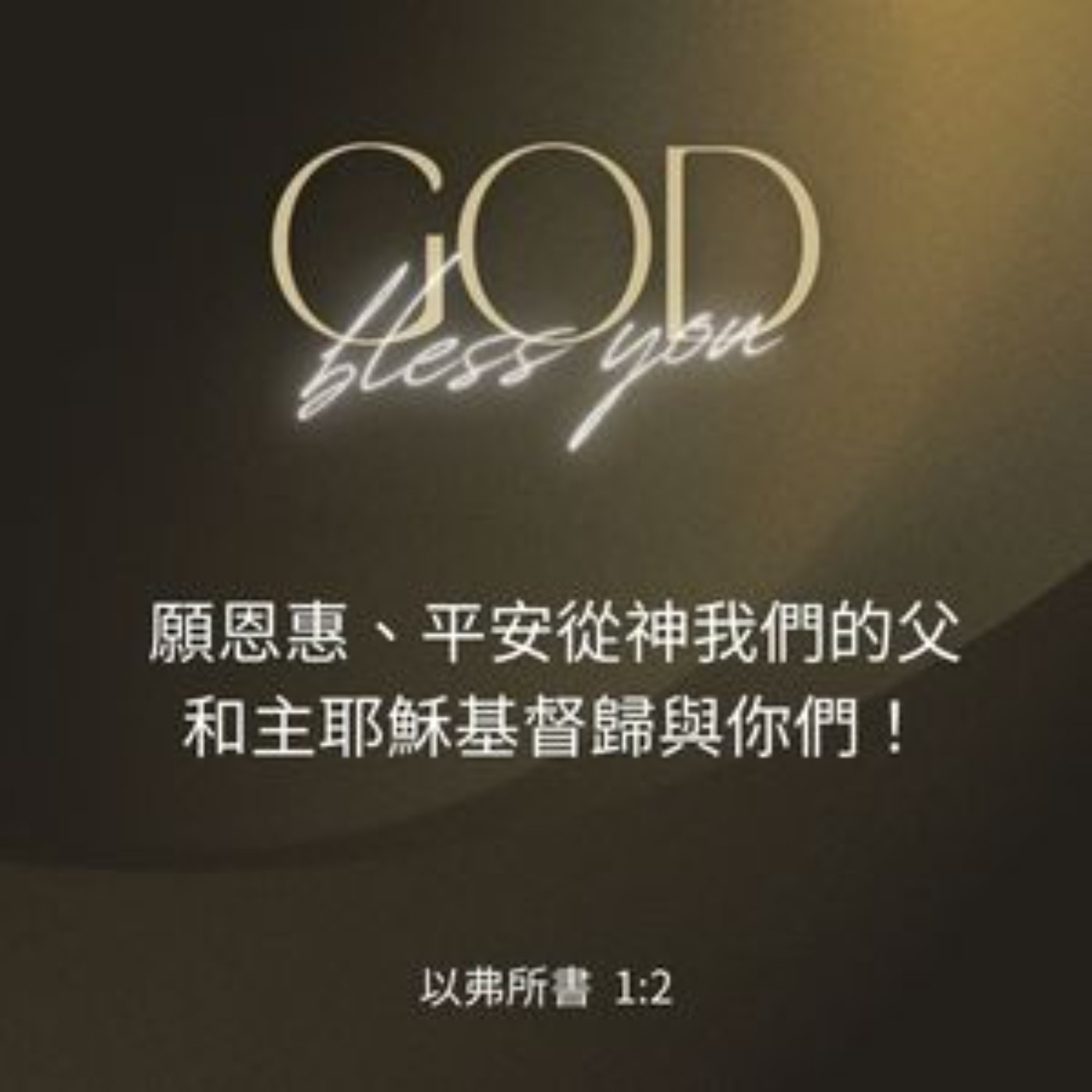 以弗所書 第1章1-10節 episode artwork