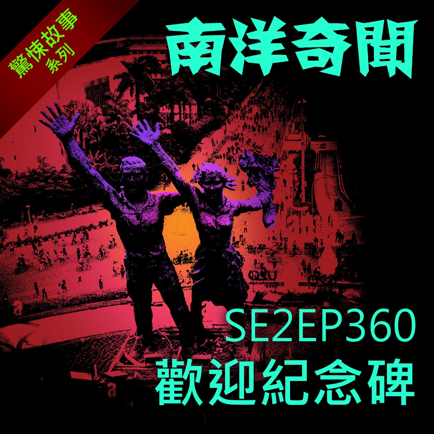 EP360 歡迎紀念碑 episode artwork