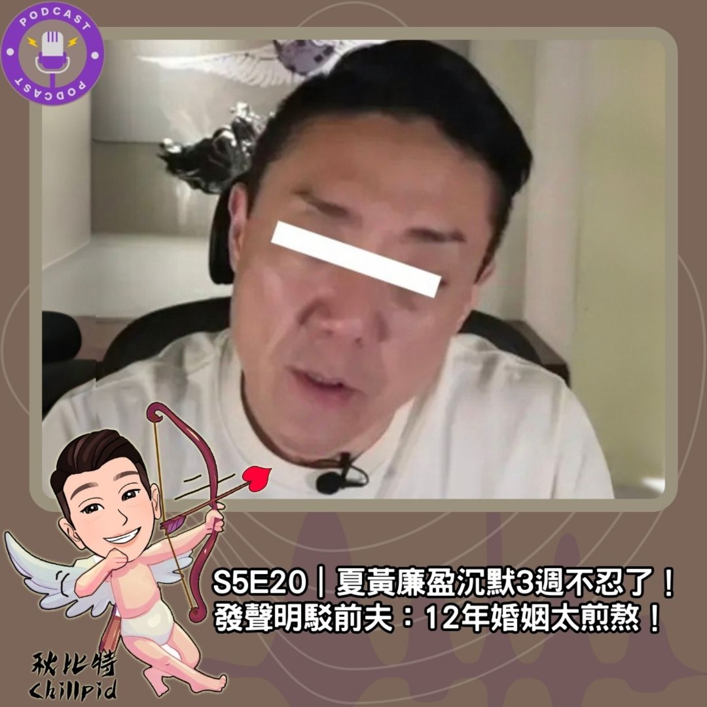 S5E20｜夏黃廉盈沉默3週不忍了！發聲明駁前夫：12年婚姻太煎熬！ episode artwork