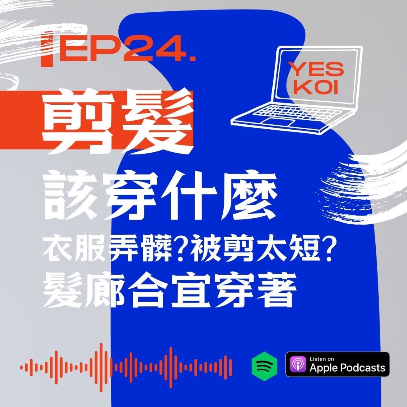 剪髮該穿什麼！衣服弄髒、被剪太短？髮廊合宜穿著 episode artwork