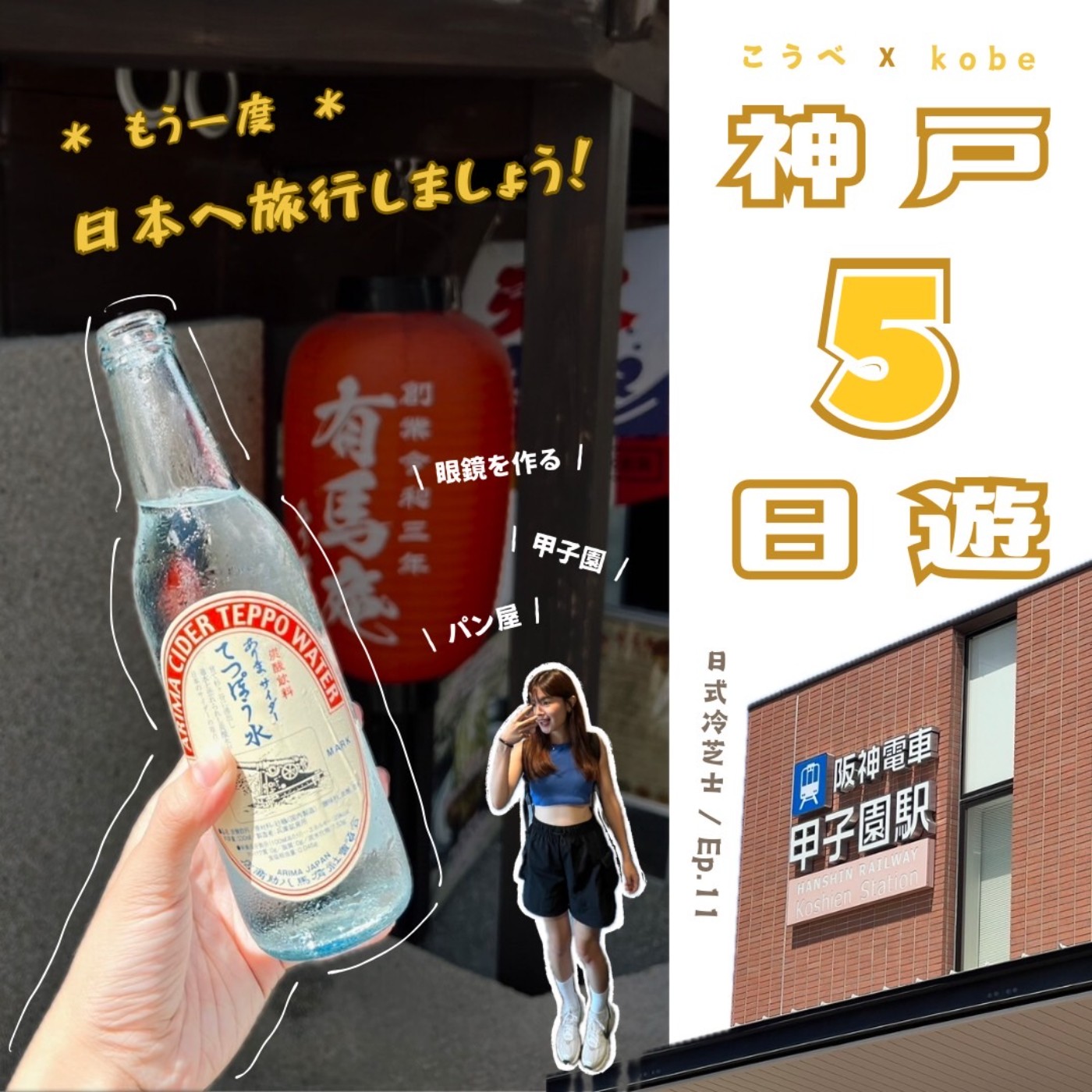 Ep11.神戶5日遊（上） episode artwork